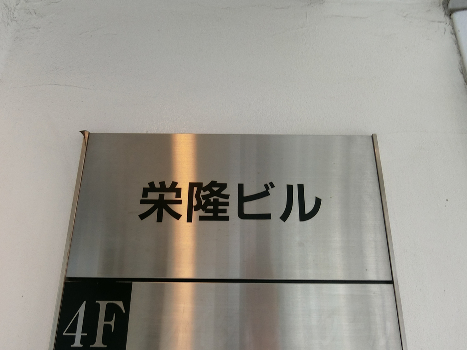 ネームプレート：栄隆ビル