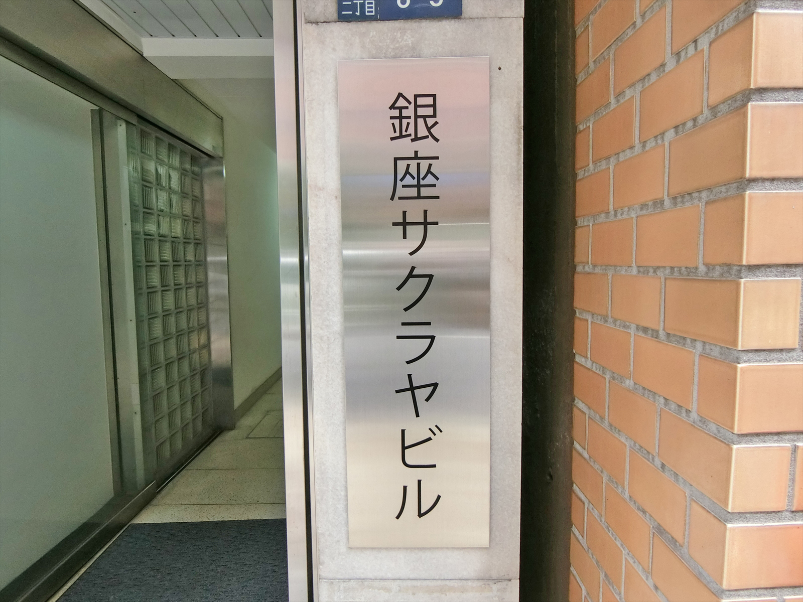 ネームプレート:銀座サクラヤビル