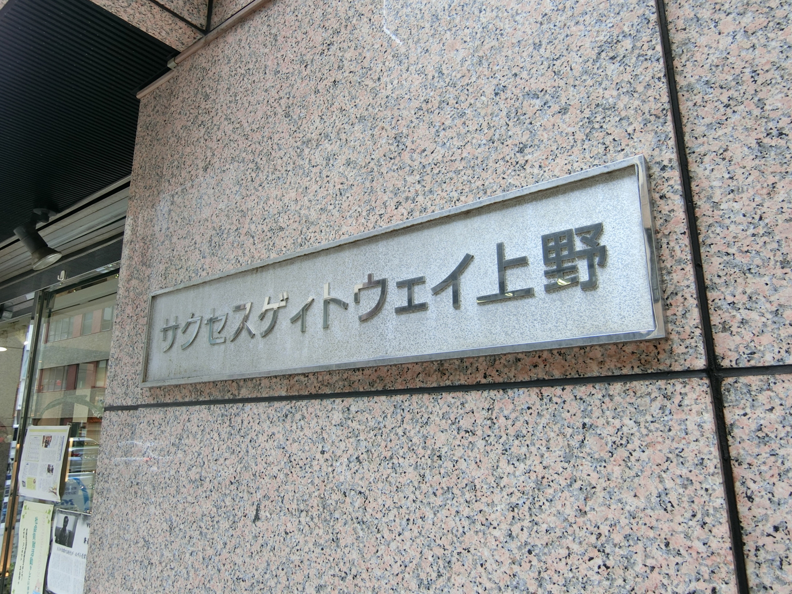 ネームプレート：サクセスゲィトウェイ上野