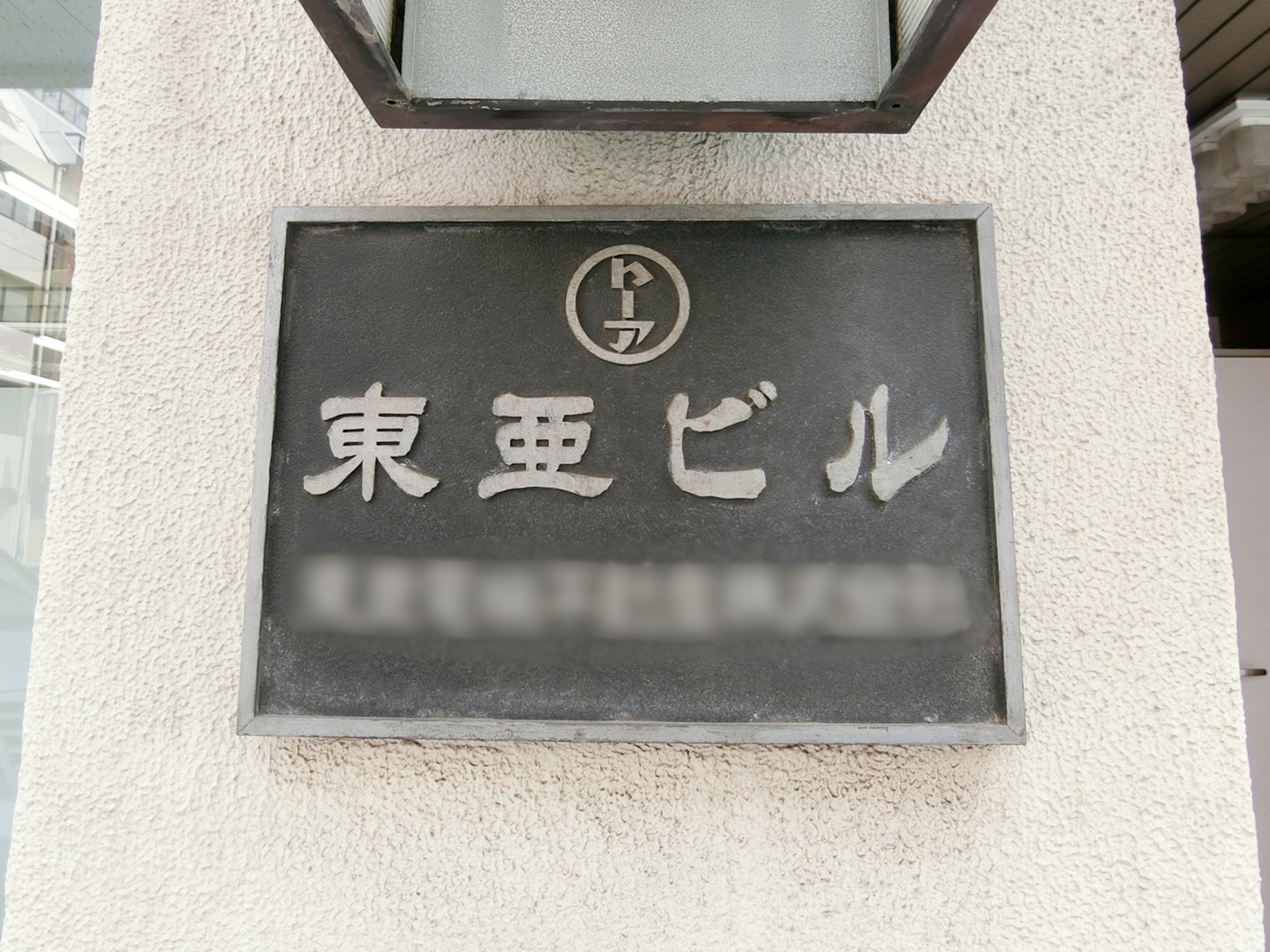 ネームプレート：東亜ビル