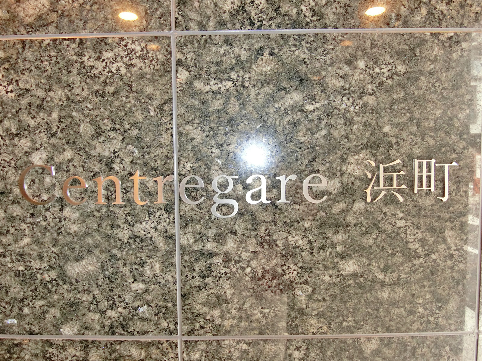 ネームプレート：Centregare浜町