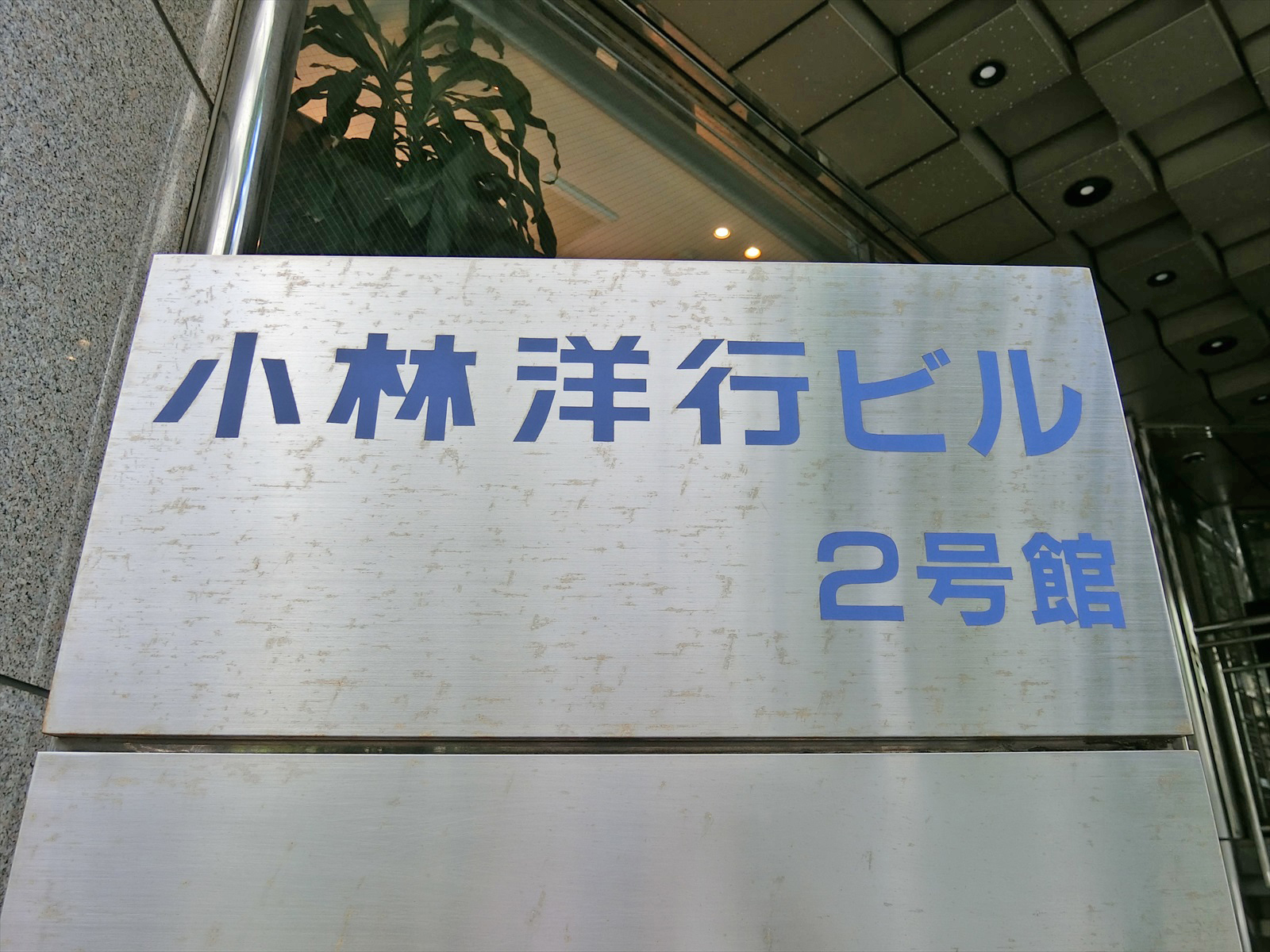 ネームプレート：小林洋行ビル2号館