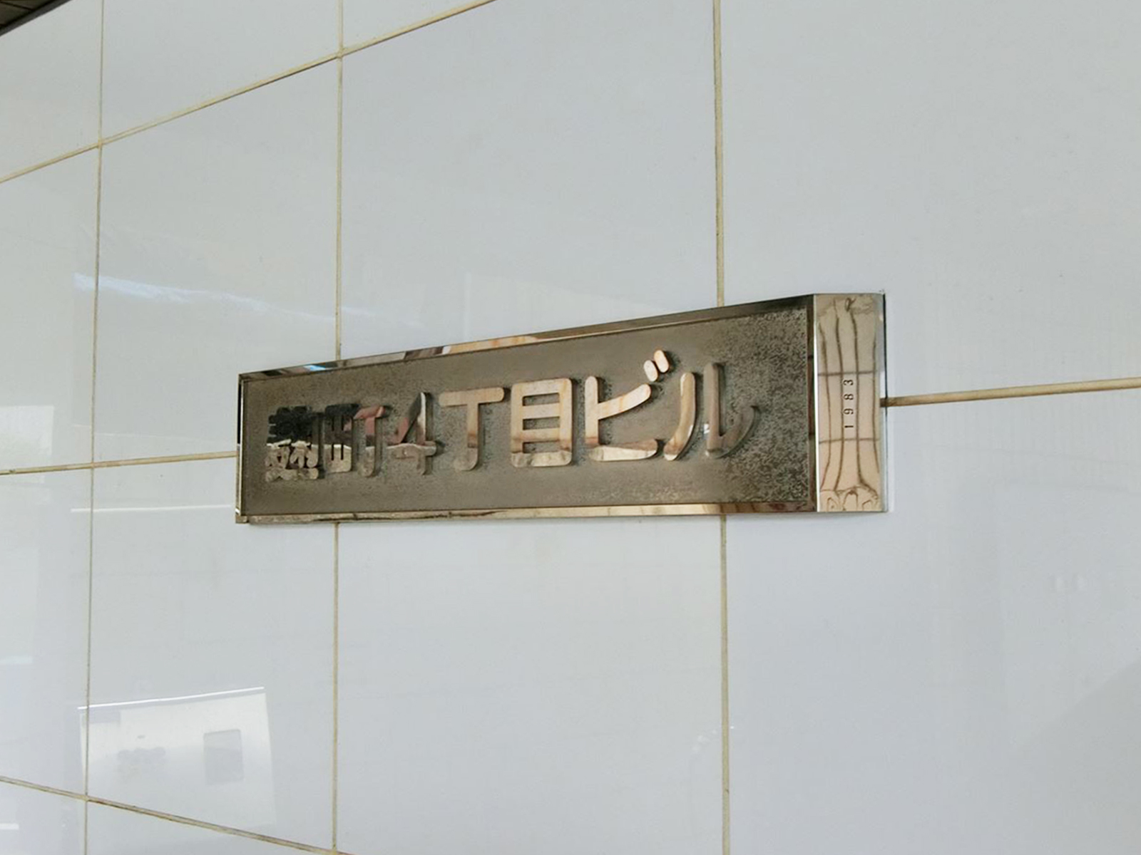 ネームプレート：麹町4丁目ビル