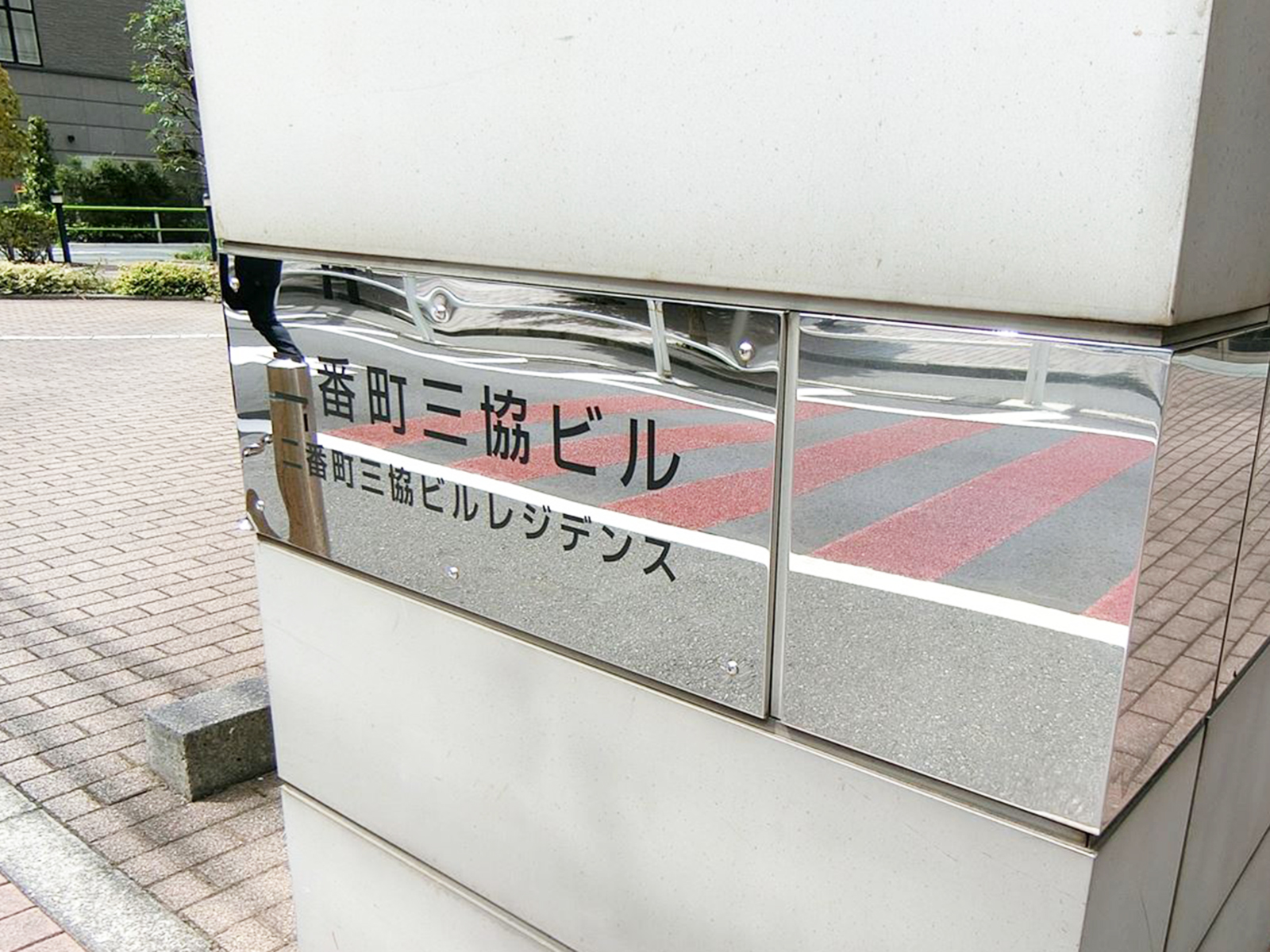 ネームプレート：二番町三協ビル