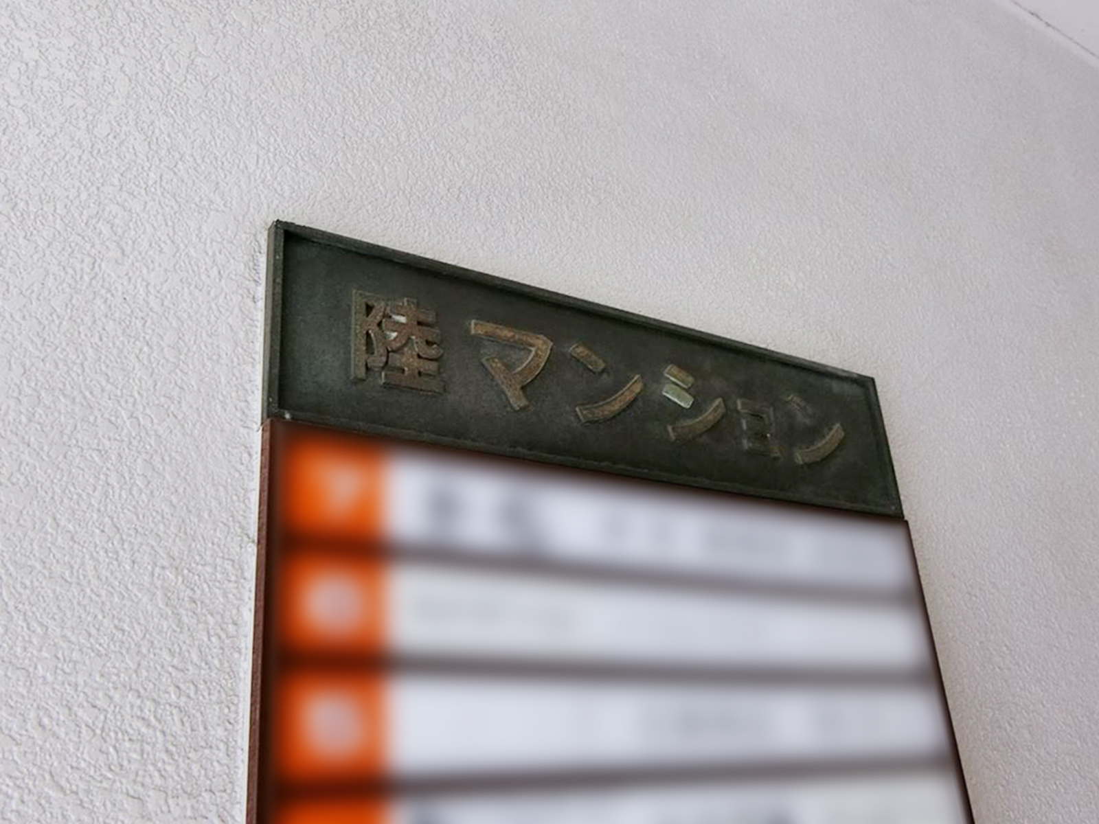 ネームプレート:麹町陸ビル