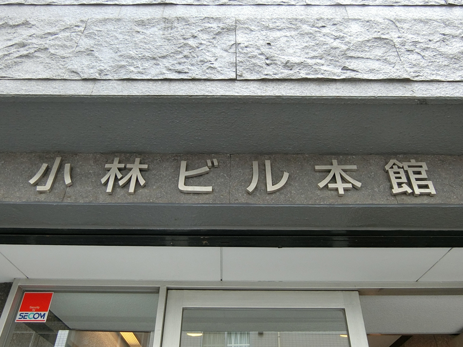 ネームプレート：小林ビル本館
