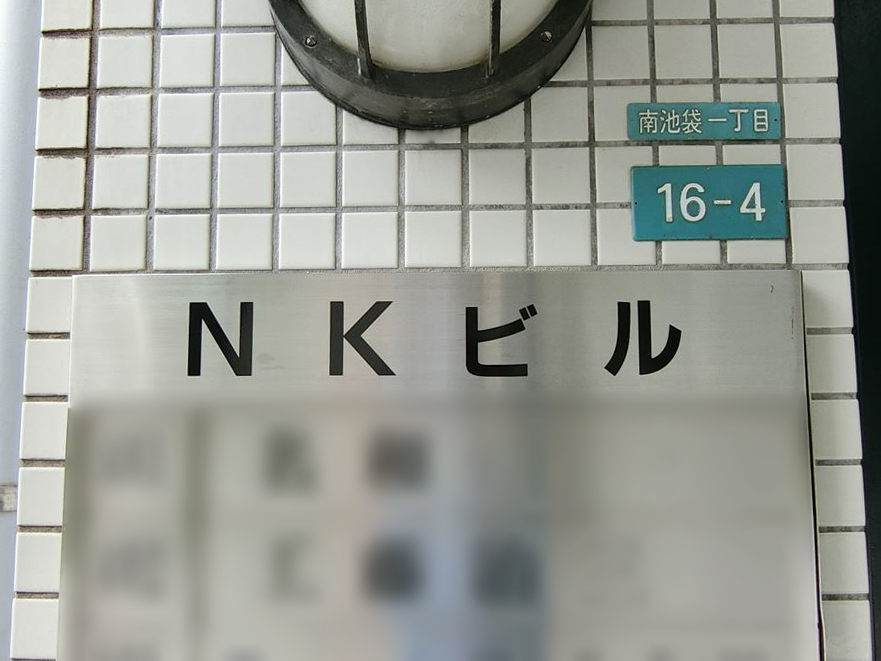 ネームプレート：NKビル