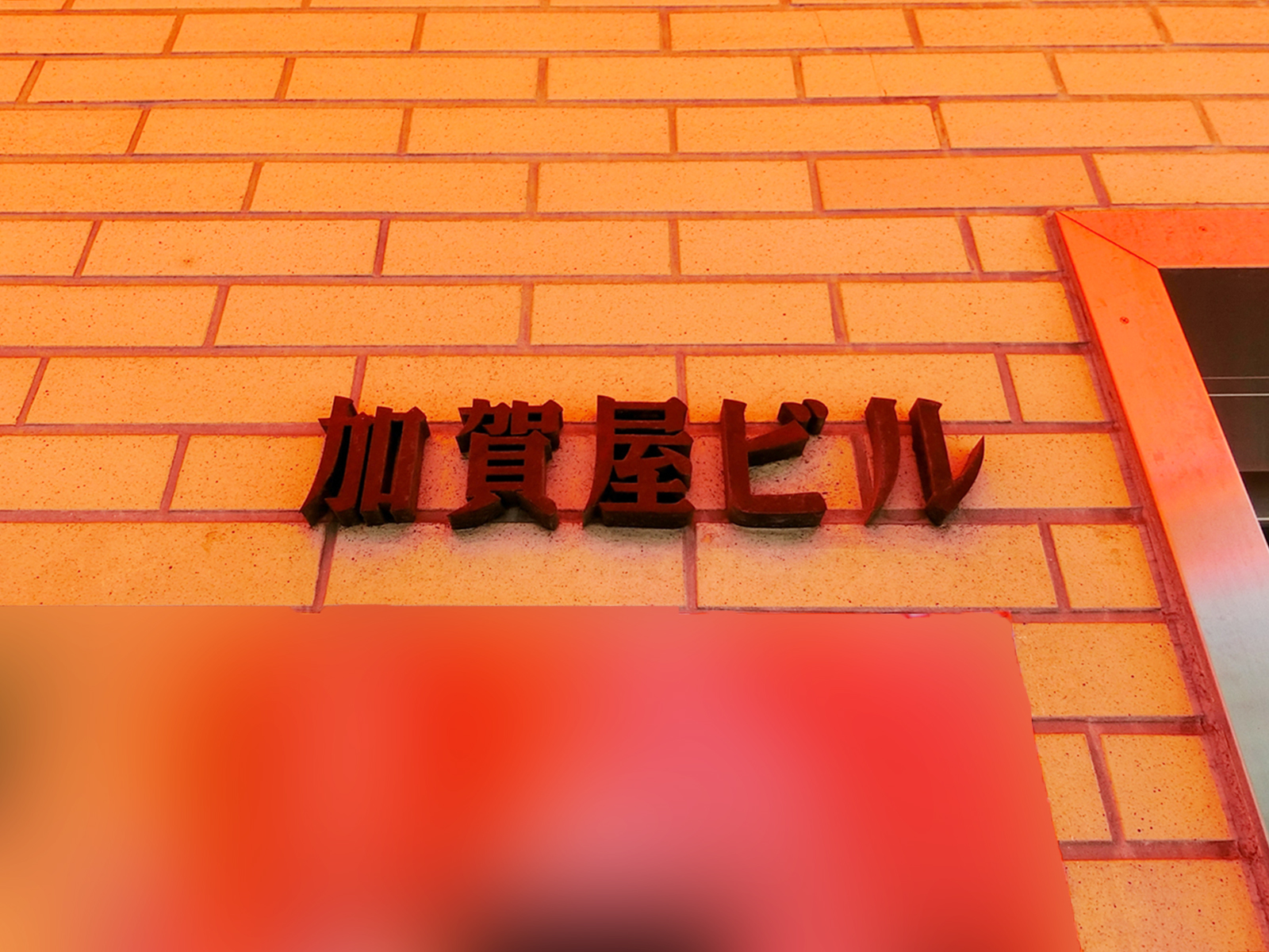 ネームプレート：加賀屋ビル