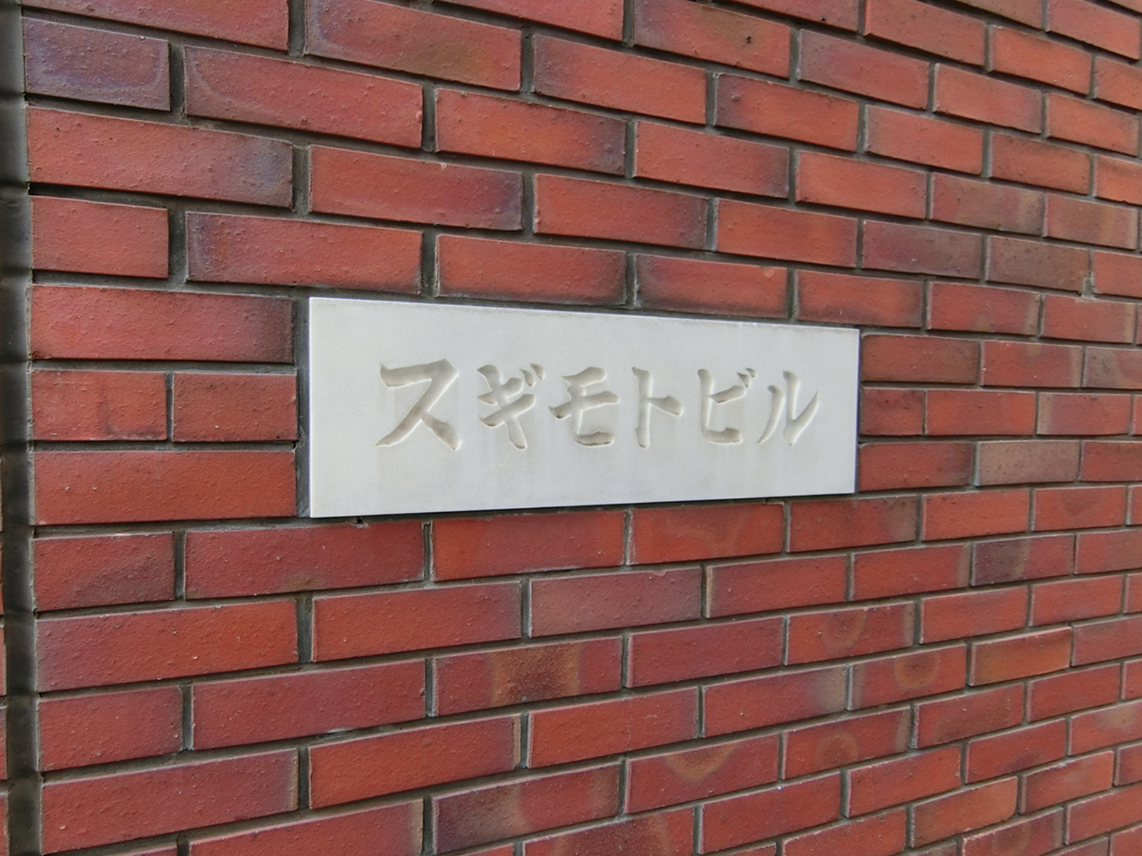 ネームプレート：杉本ビル