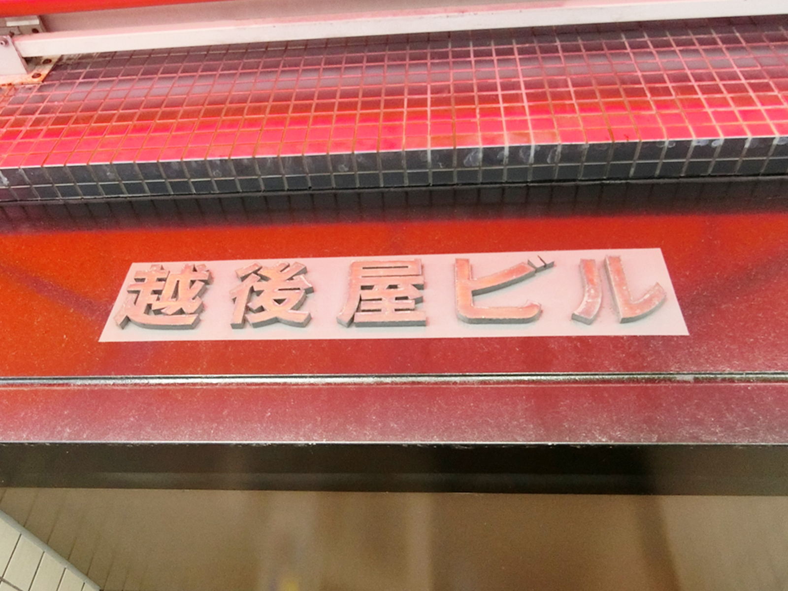 ネームプレート：越後屋ビル