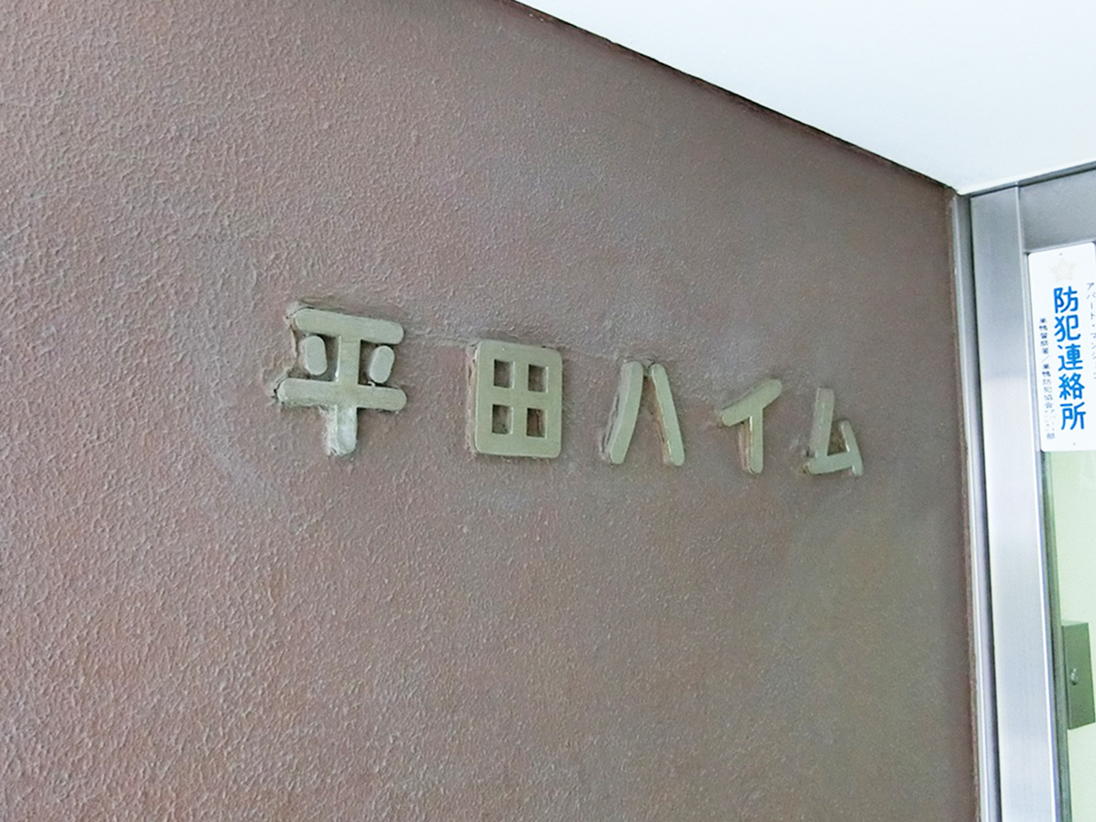 ネームプレート:平田ハイム