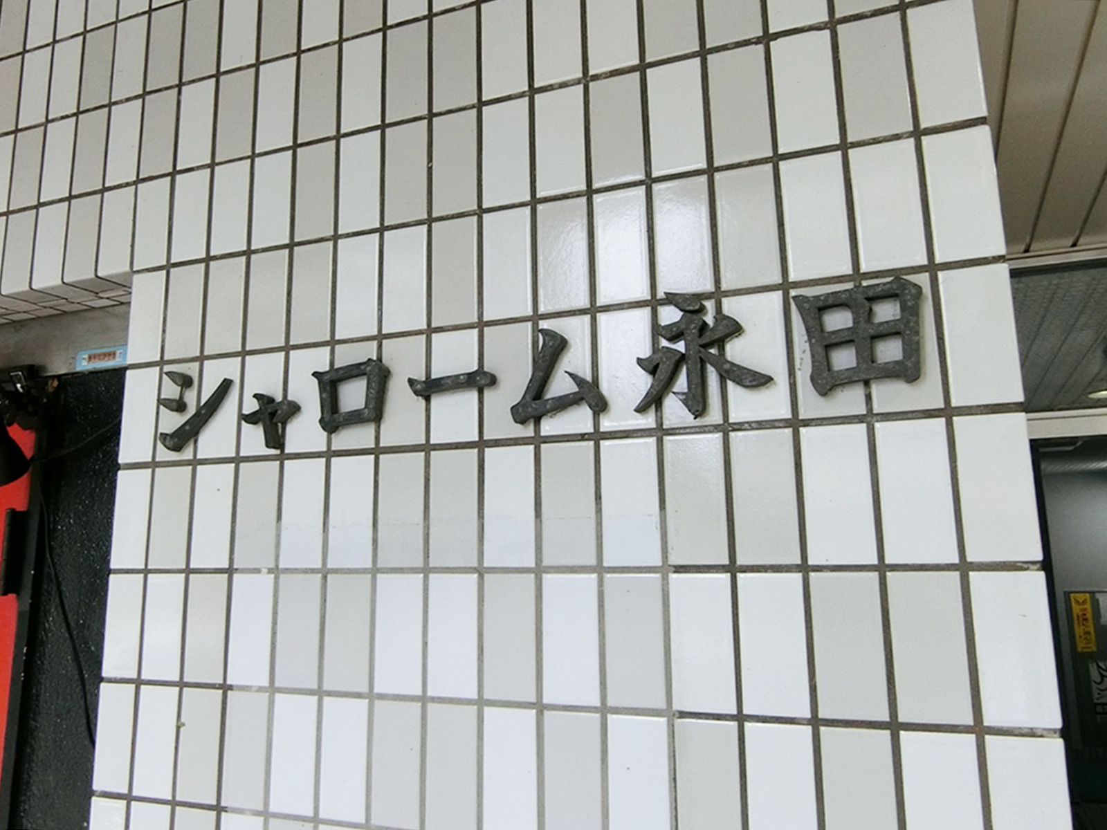 ネームプレート：シャローム永田