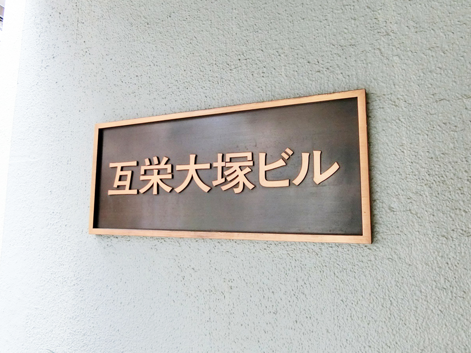 ネームプレート：互栄大塚ビル