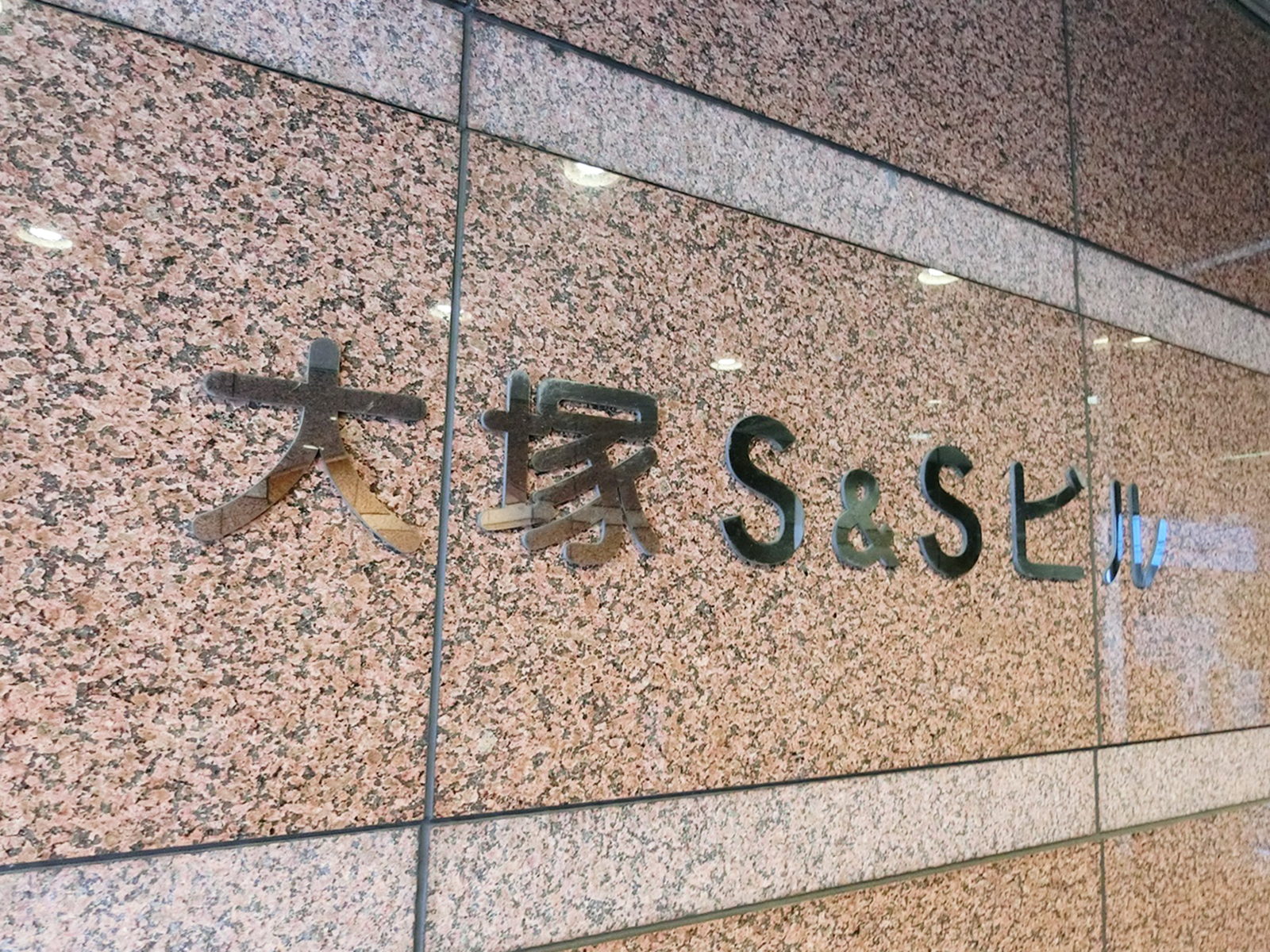 ネームプレート：大塚S&Sビル