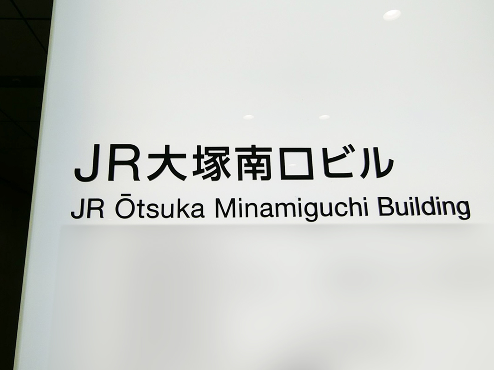 ネームプレート：JR大塚南口ビル