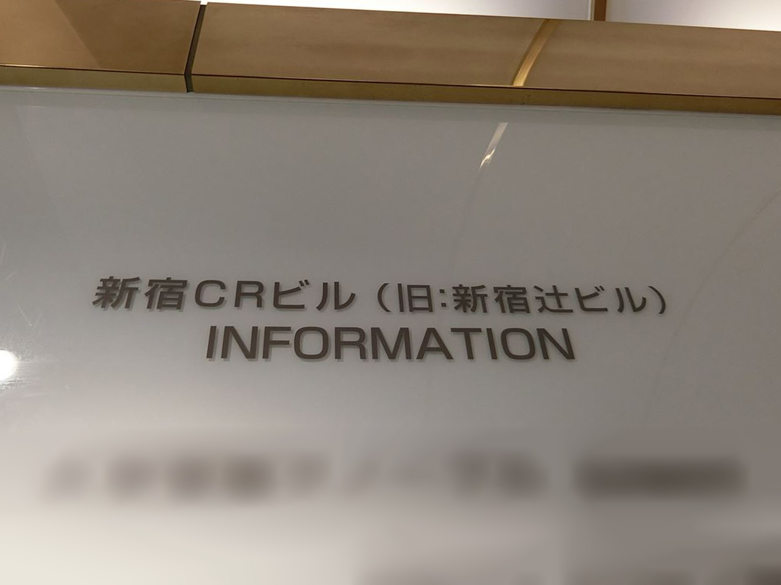 ネームプレート：新宿CRビル