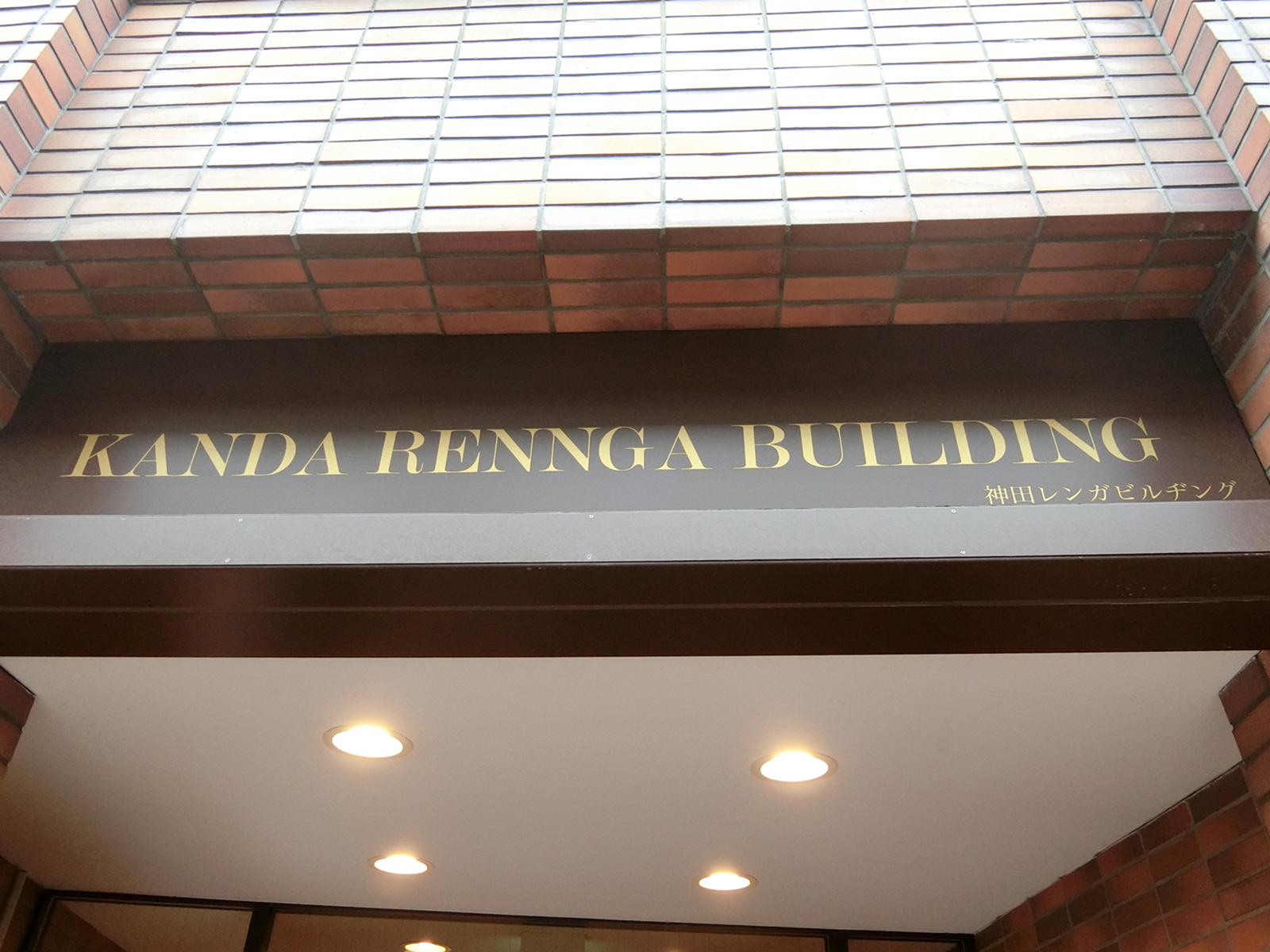ネームプレート：神田レンガビルヂング