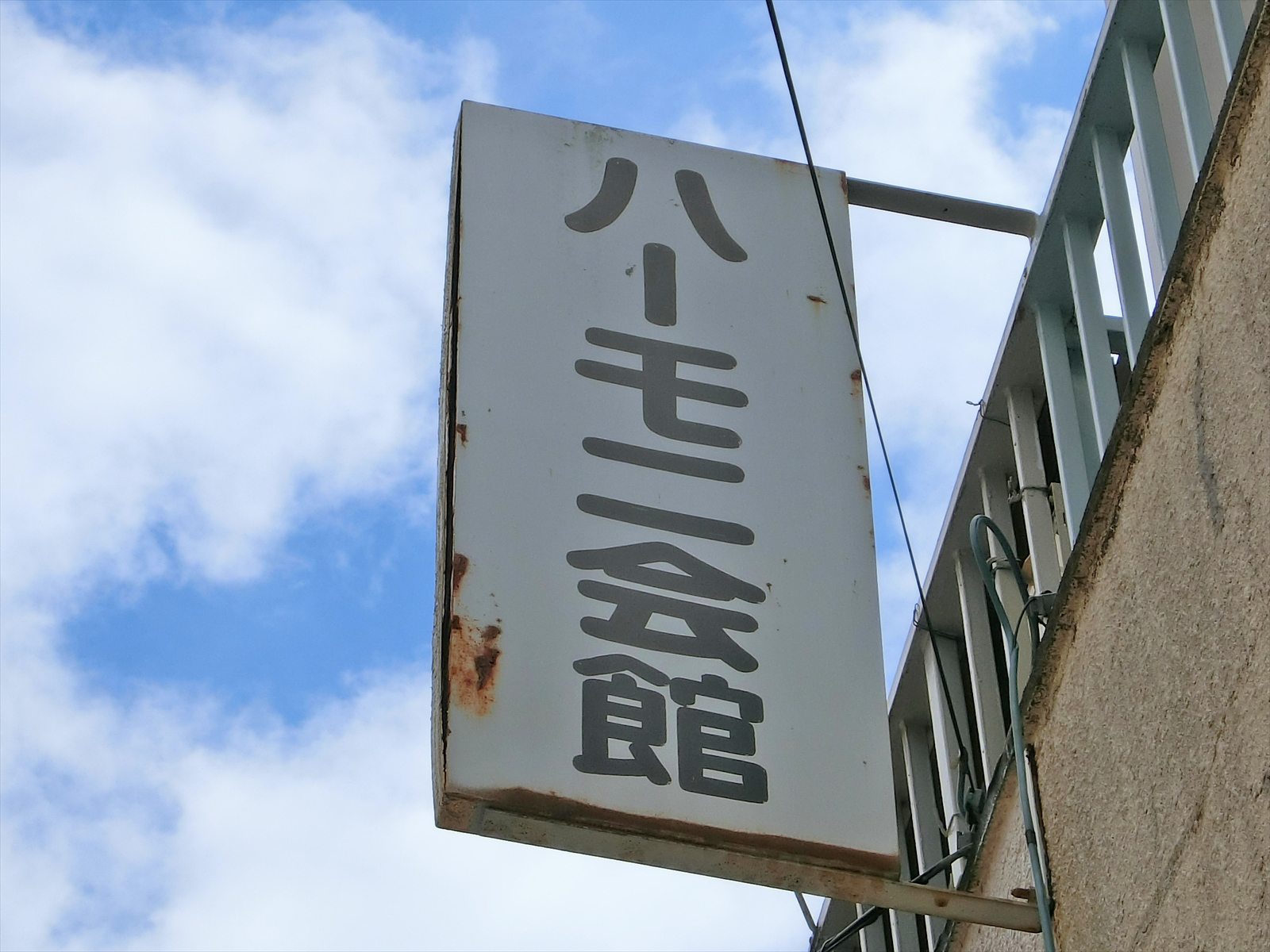 ネームプレート：ハーモニ会館