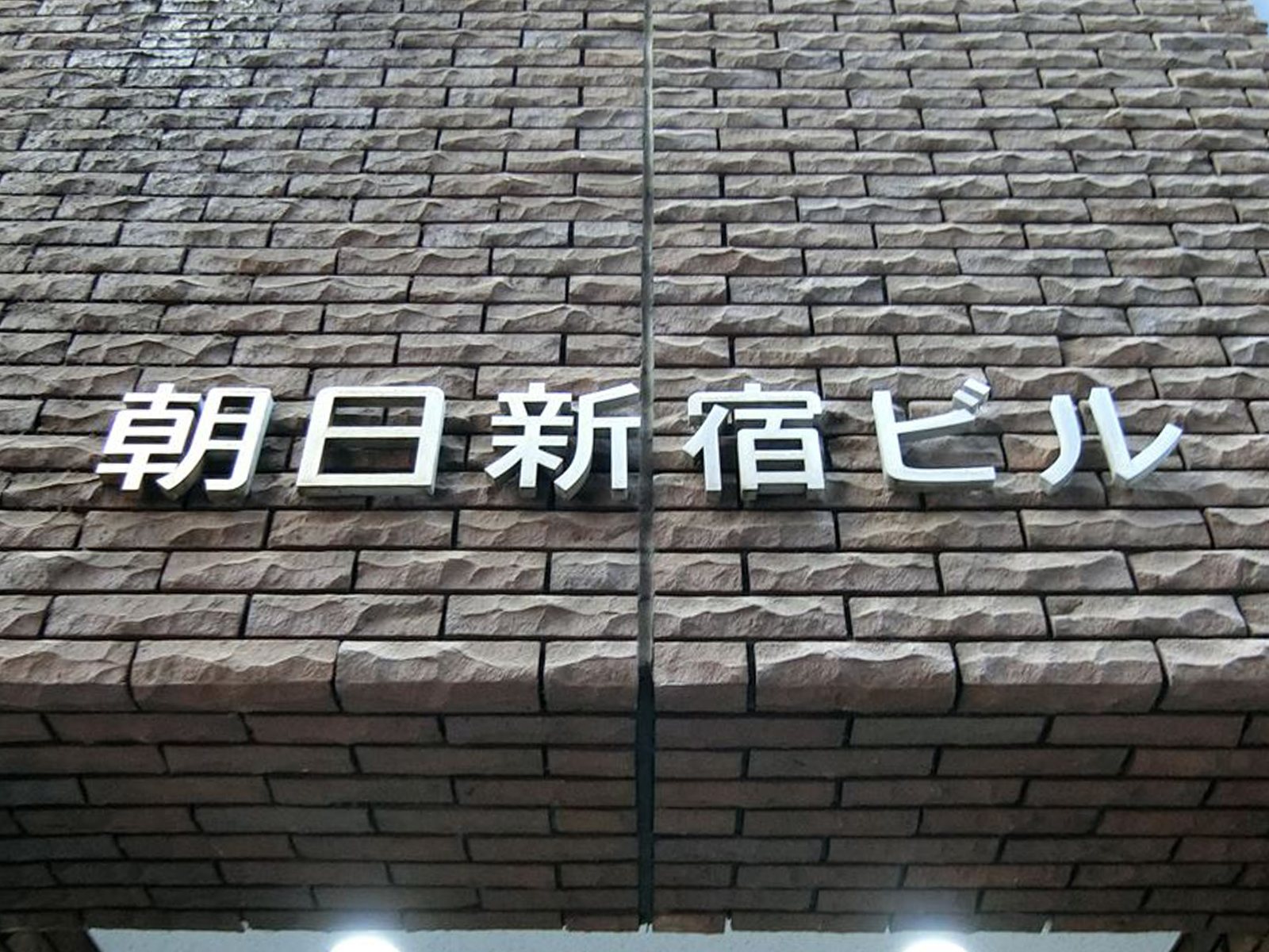 ネームプレート：朝日新宿ビル