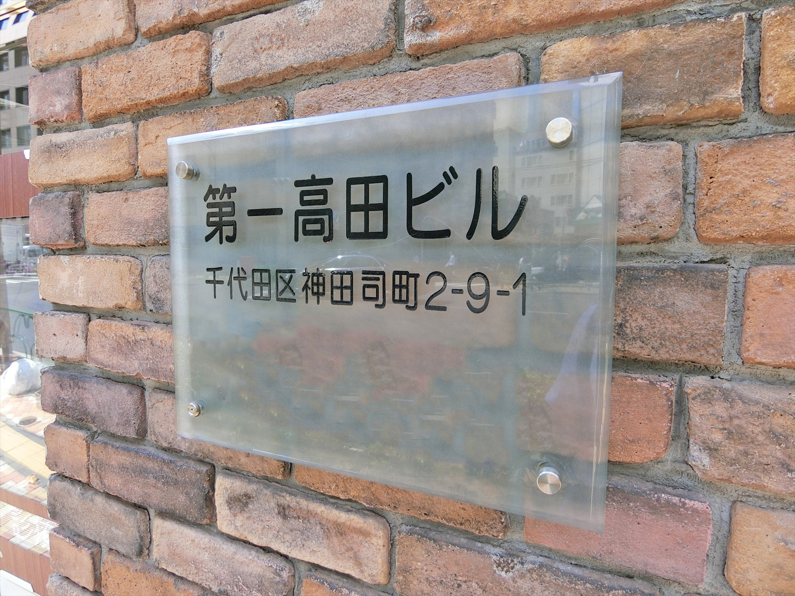 ネームプレート：第一高田ビル