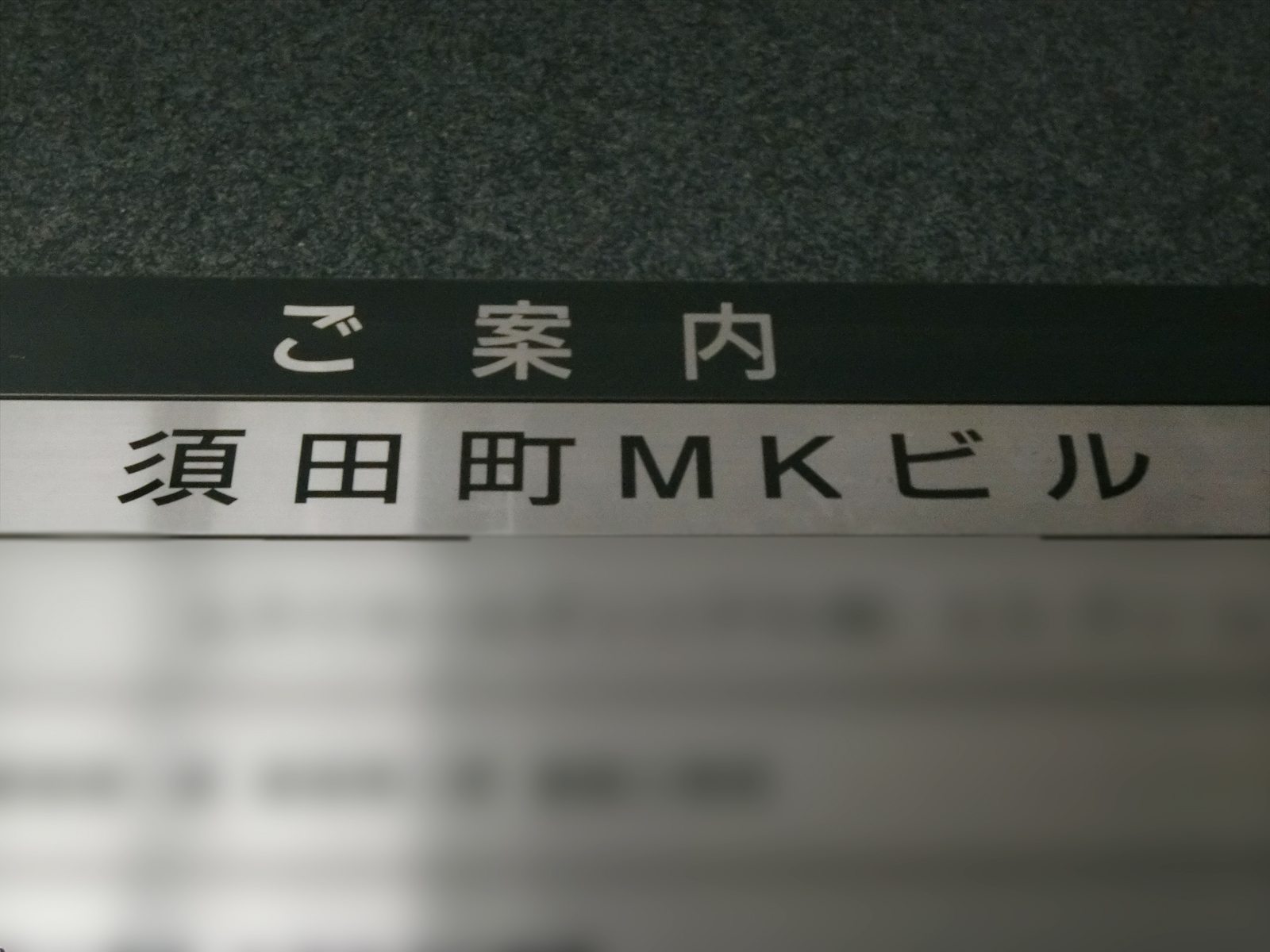 ネームプレート：須田町MKビル