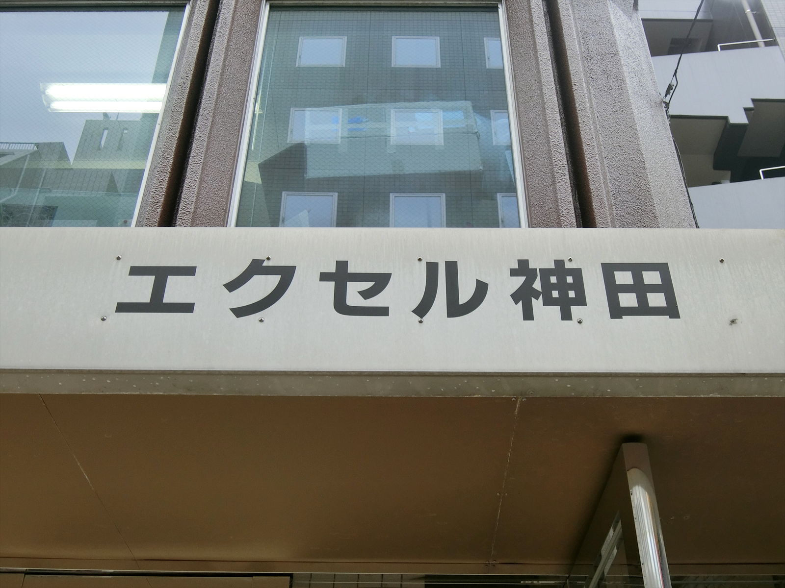 ネームプレート：エクセル神田
