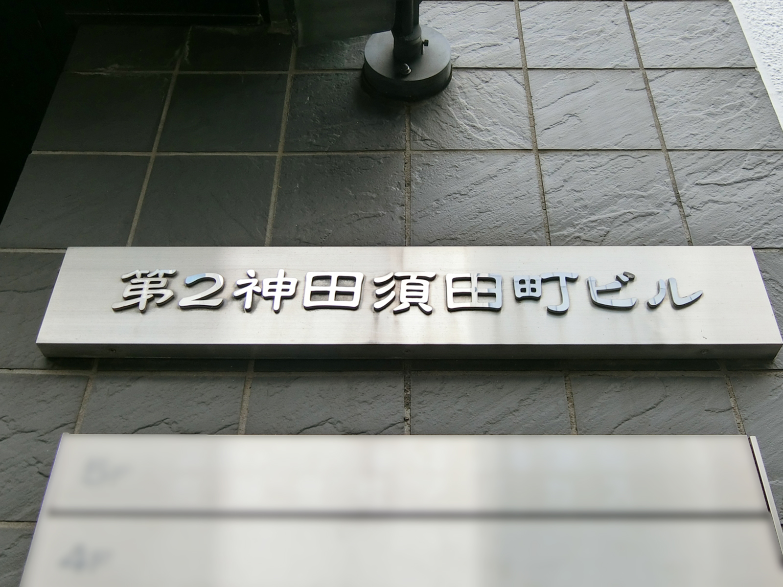 ネームプレート：第2神田須田町ビル