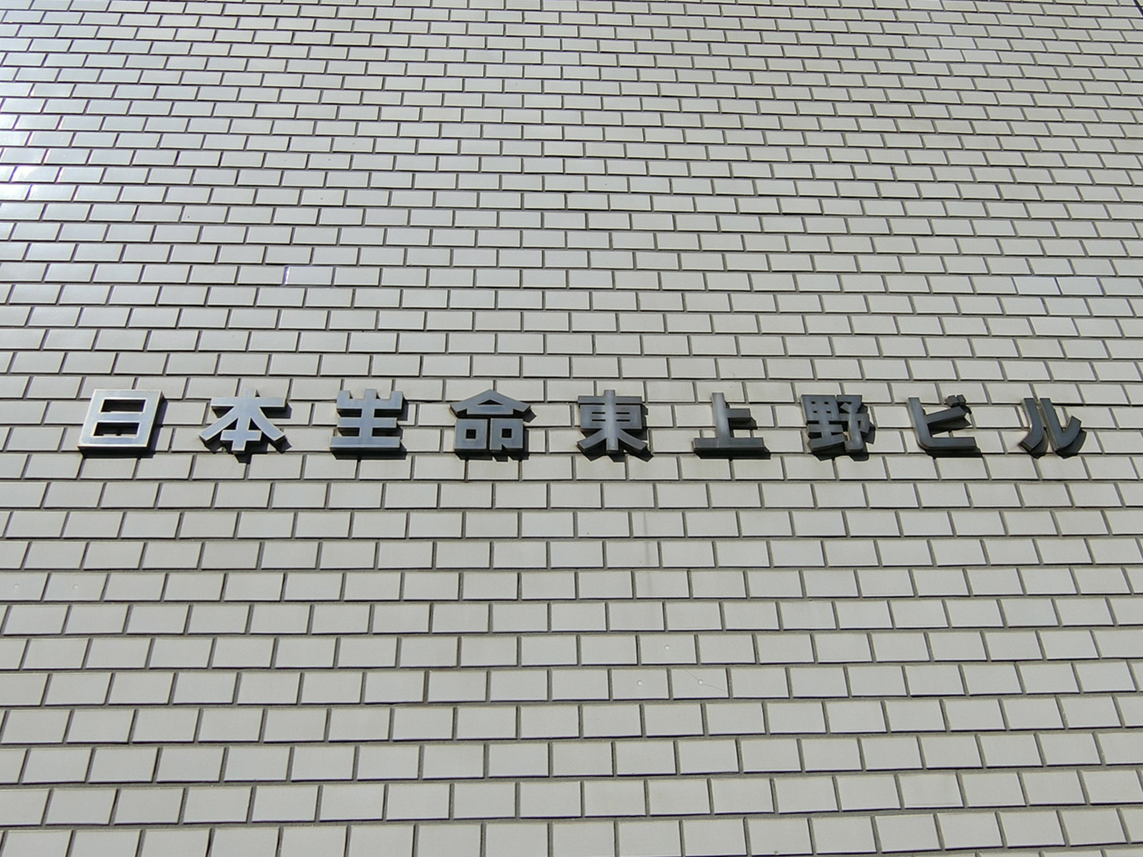 ネームプレート：日本生命東上野ビル
