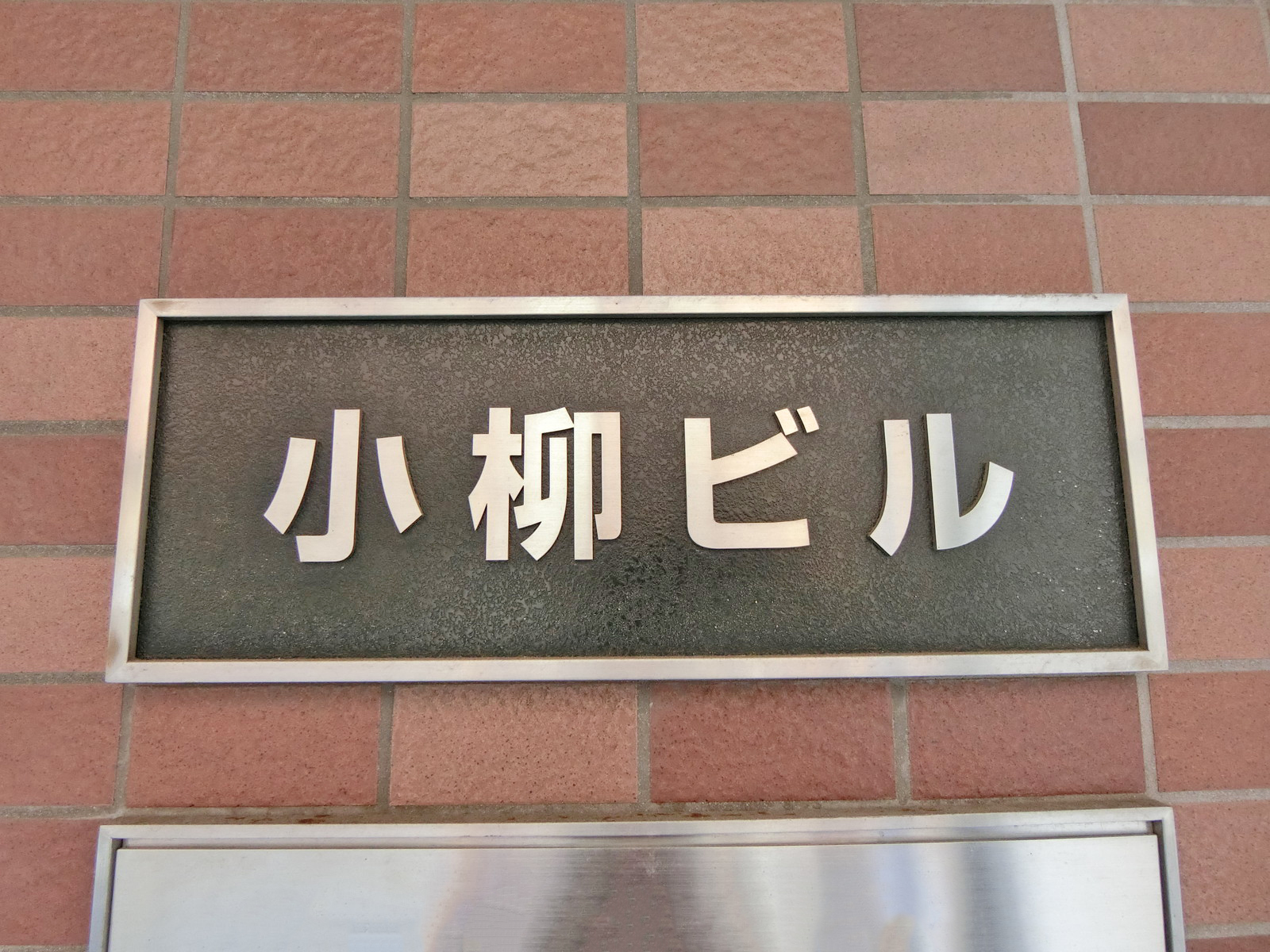 ネームプレート：小柳ビル