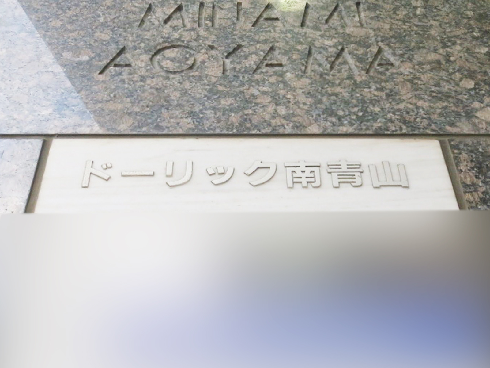 ネームプレート：ドーリック南青山