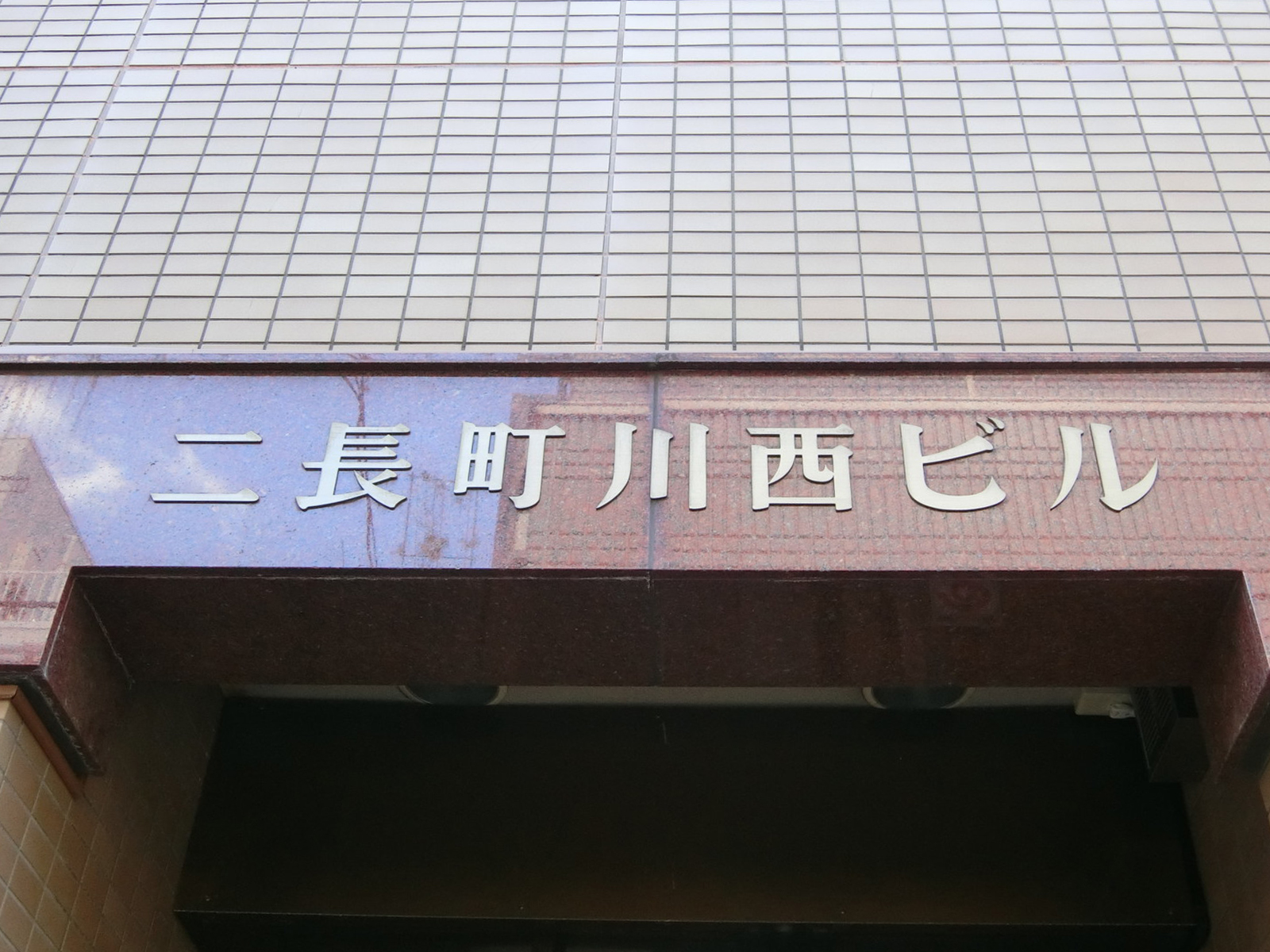 ネームプレート：二長町川西ビル