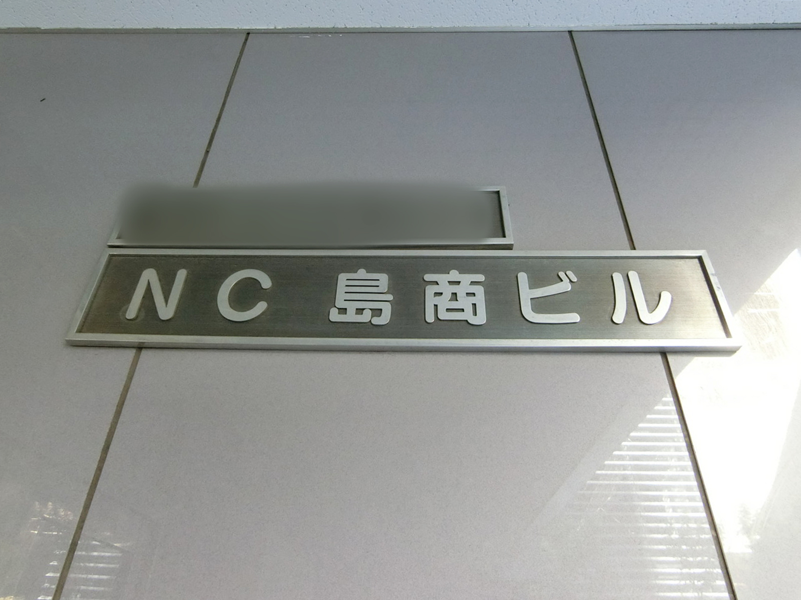 ネームプレート：NC島商ビル