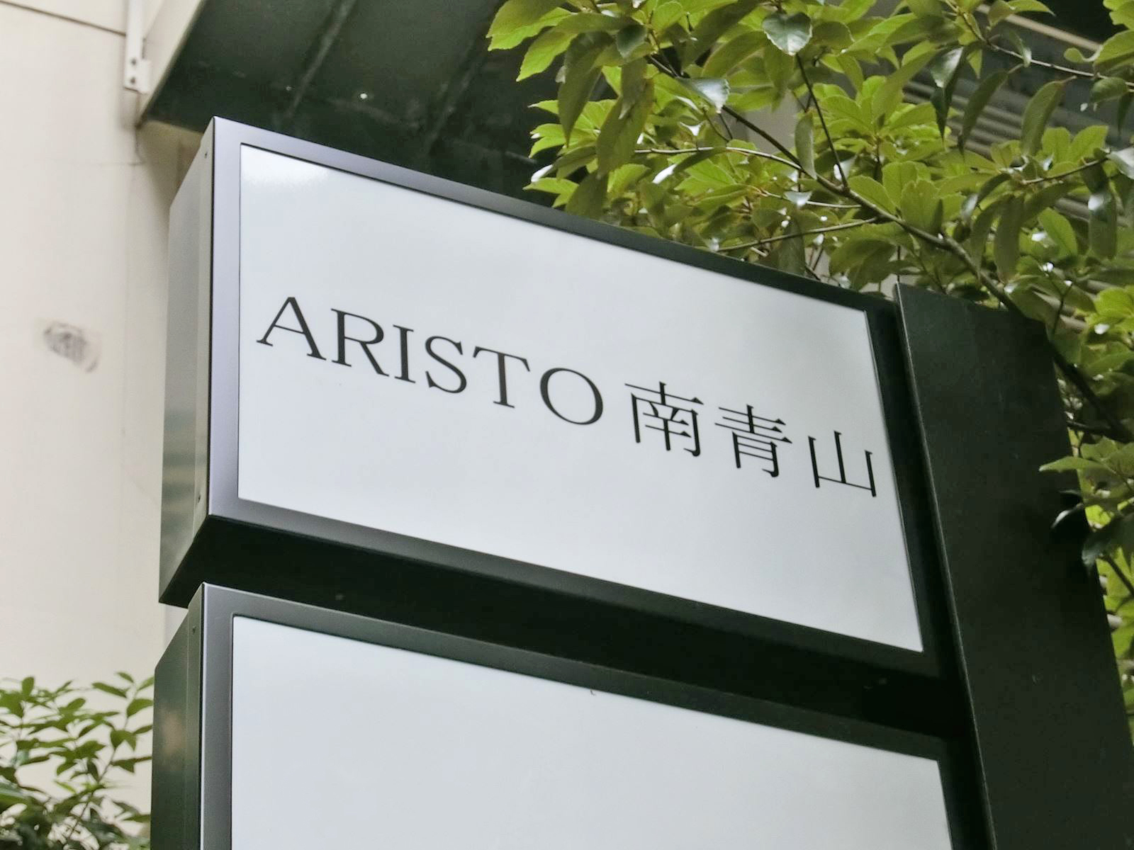 ネームプレート：ARISTO南青山