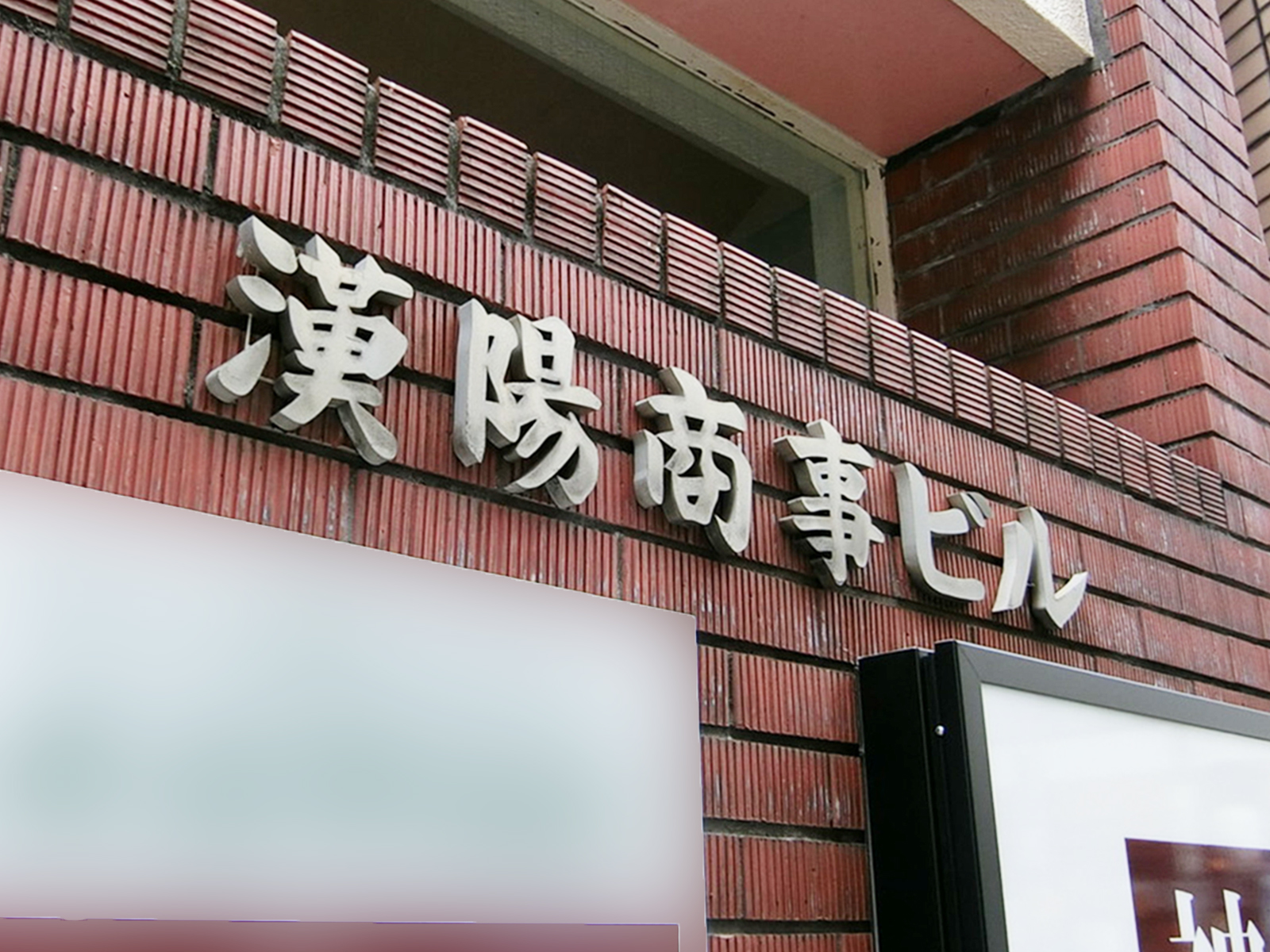 ネームプレート：漢陽商事ビル