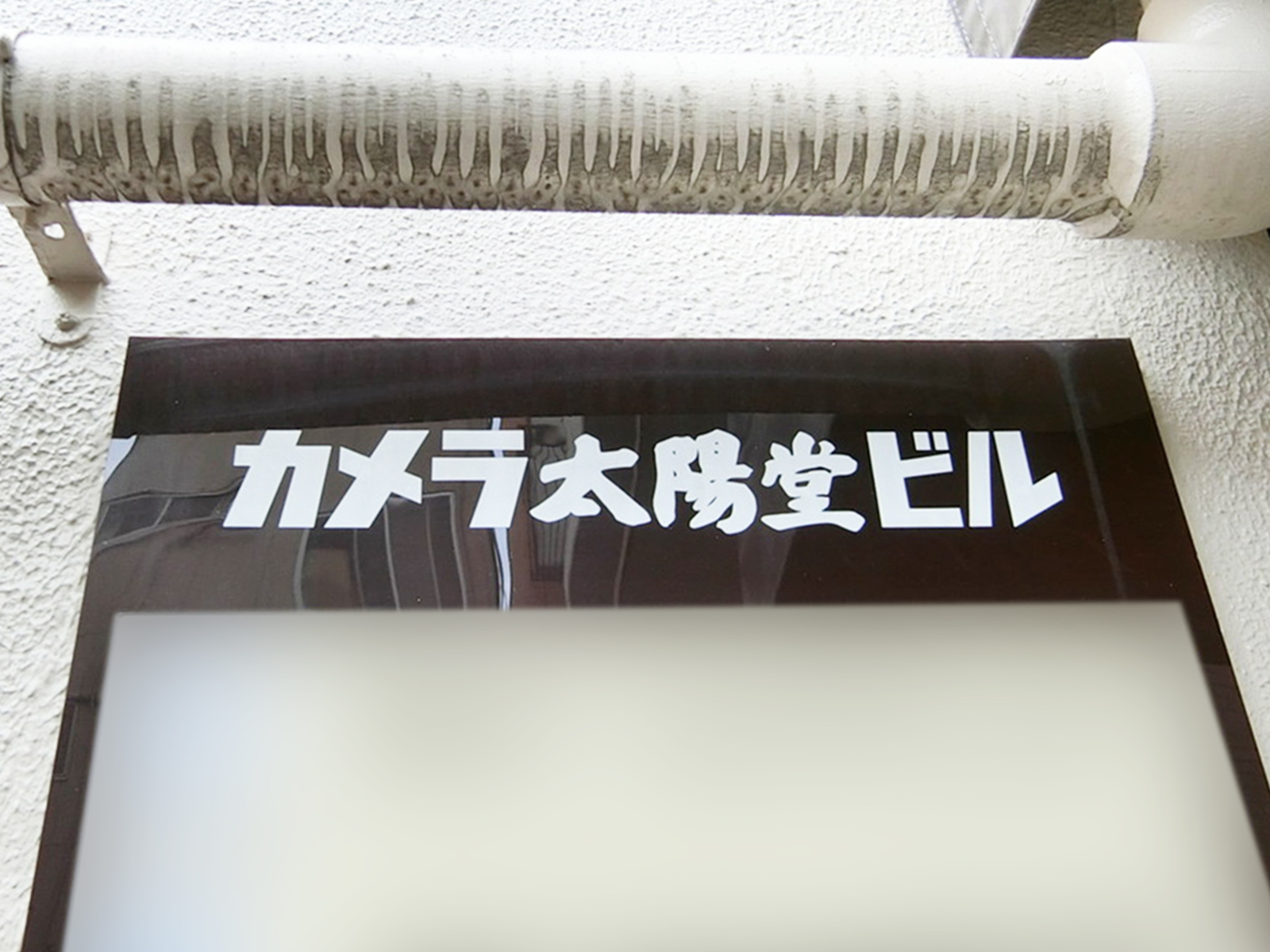 ネームプレート：カメラ太陽堂ビル