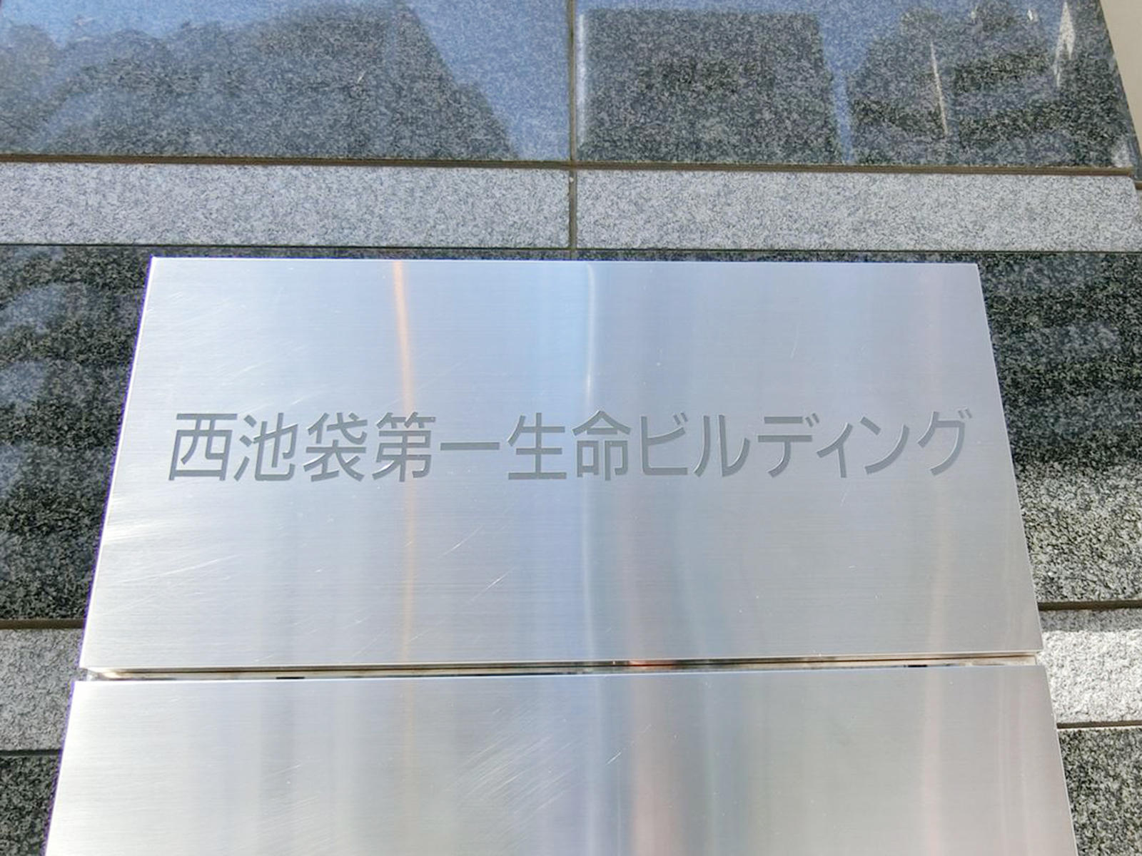 ネームプレート：西池袋第一生命ビルディング