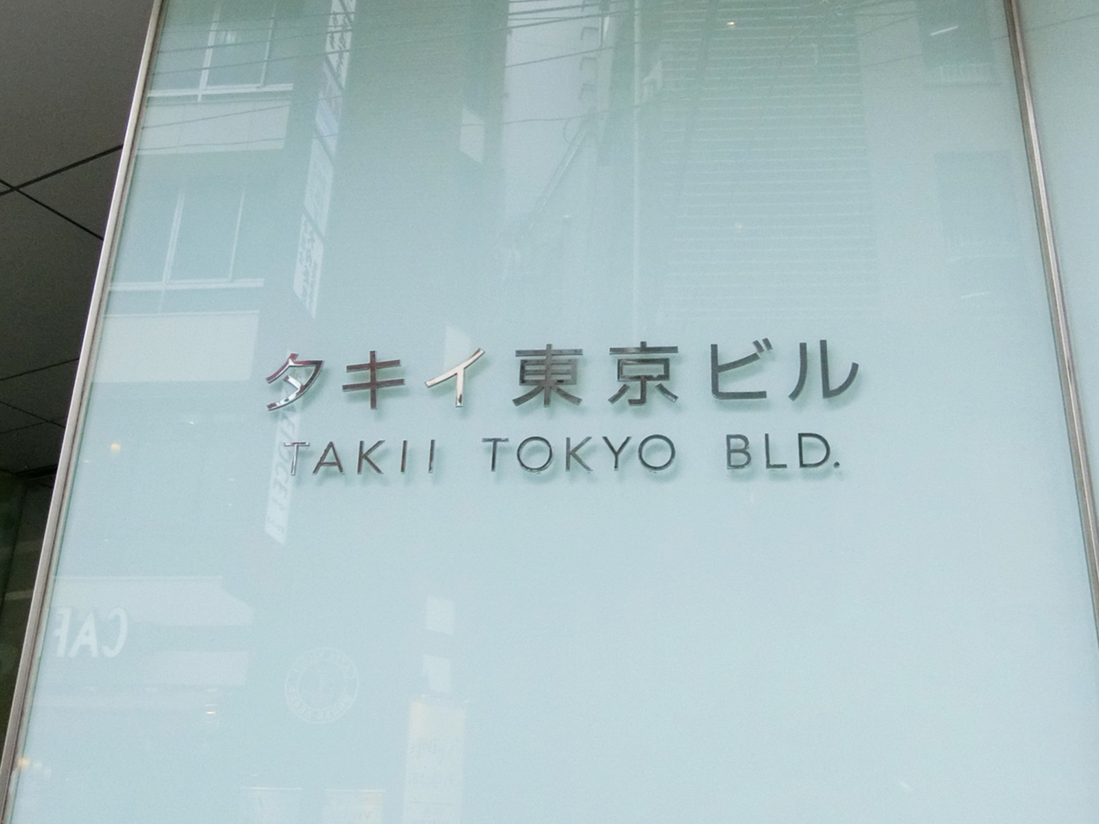 ネームプレート：タキイ東京ビル