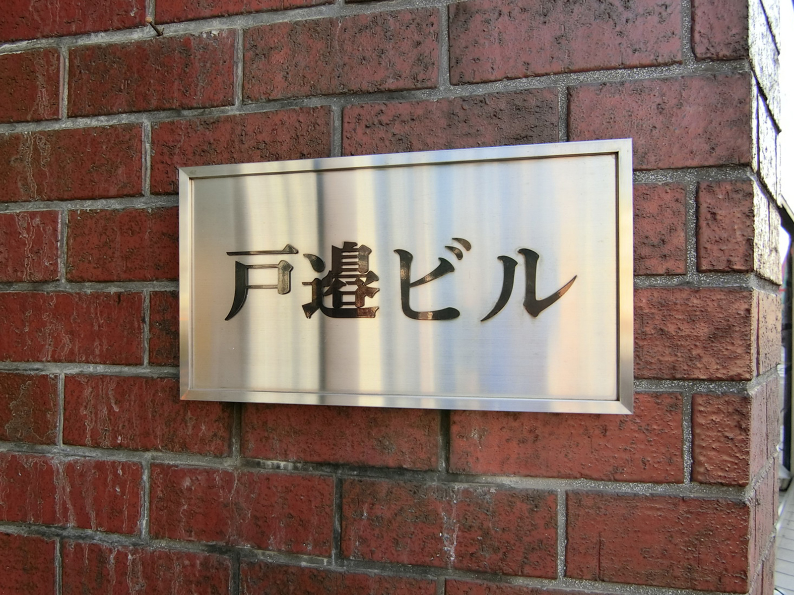 ネームプレート：戸邊ビル