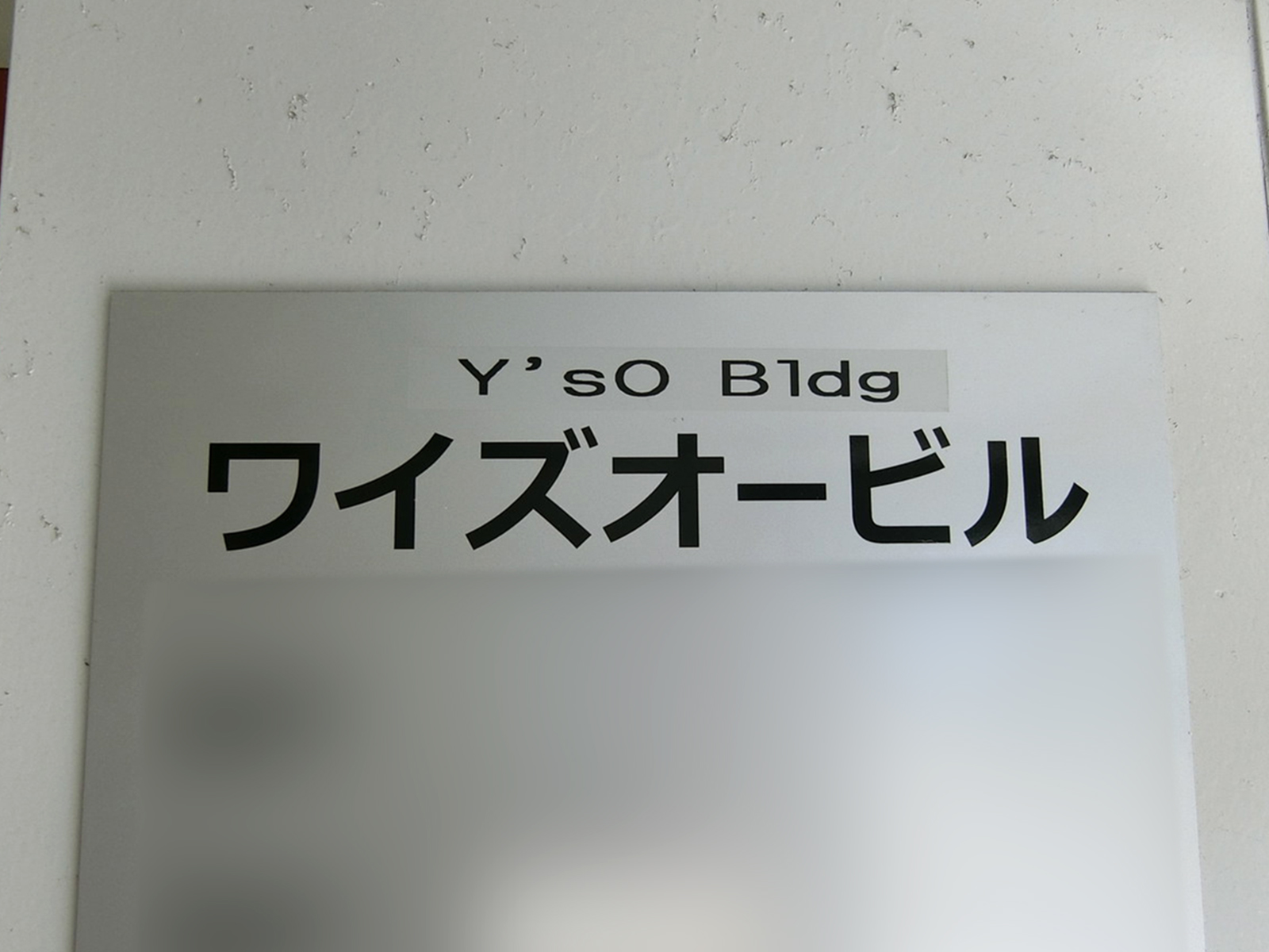 ネームプレート：ワイズオービル