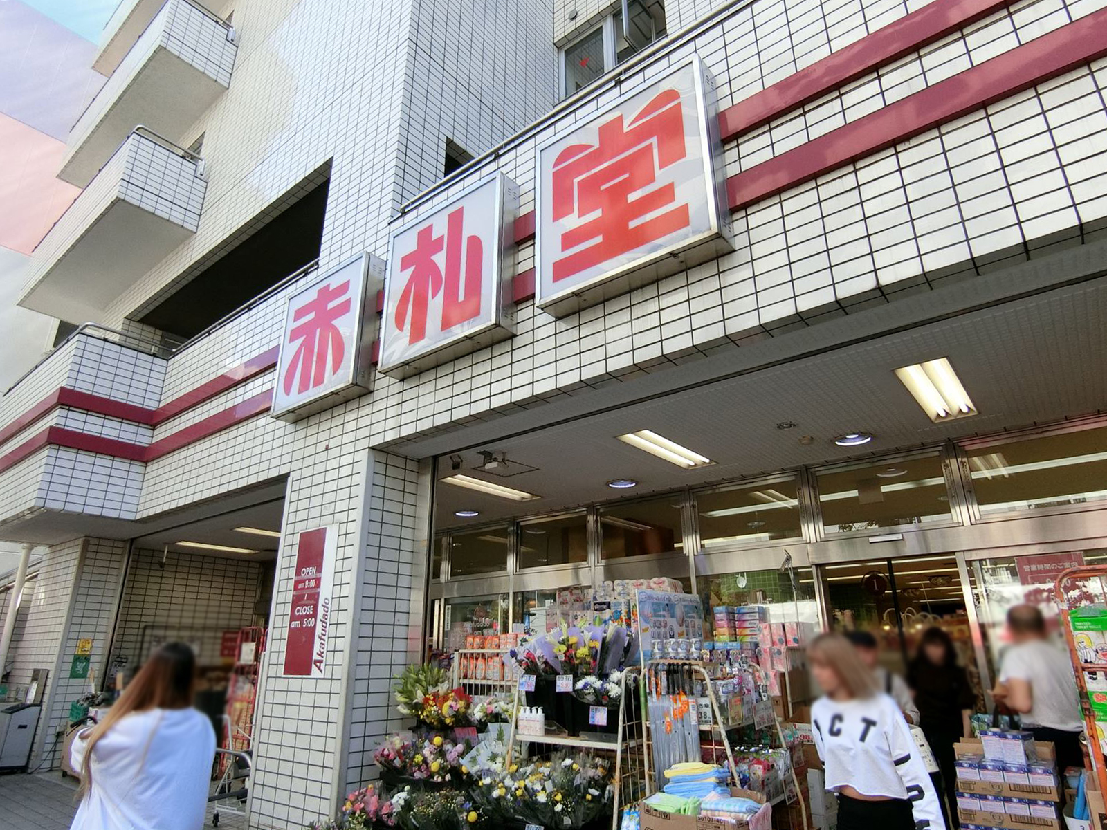 1階の赤札堂 池袋店