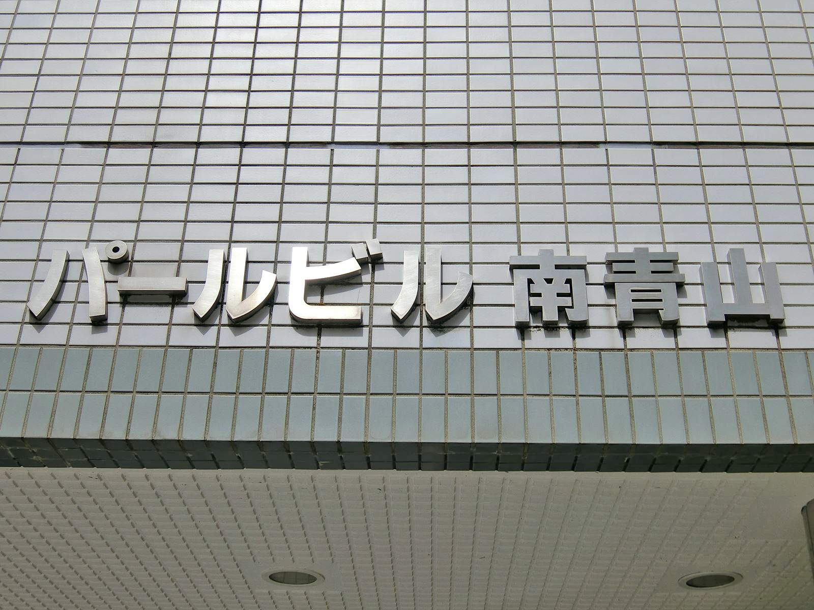 ネームプレート：パールビル南青山