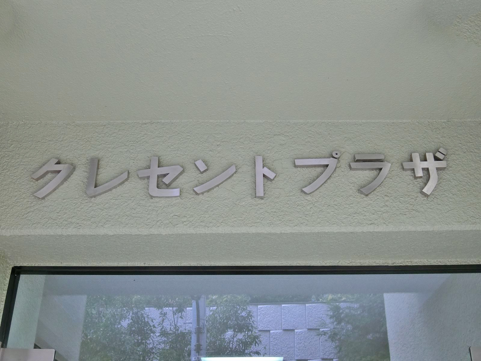 ネームプレート：クレセントプラザ