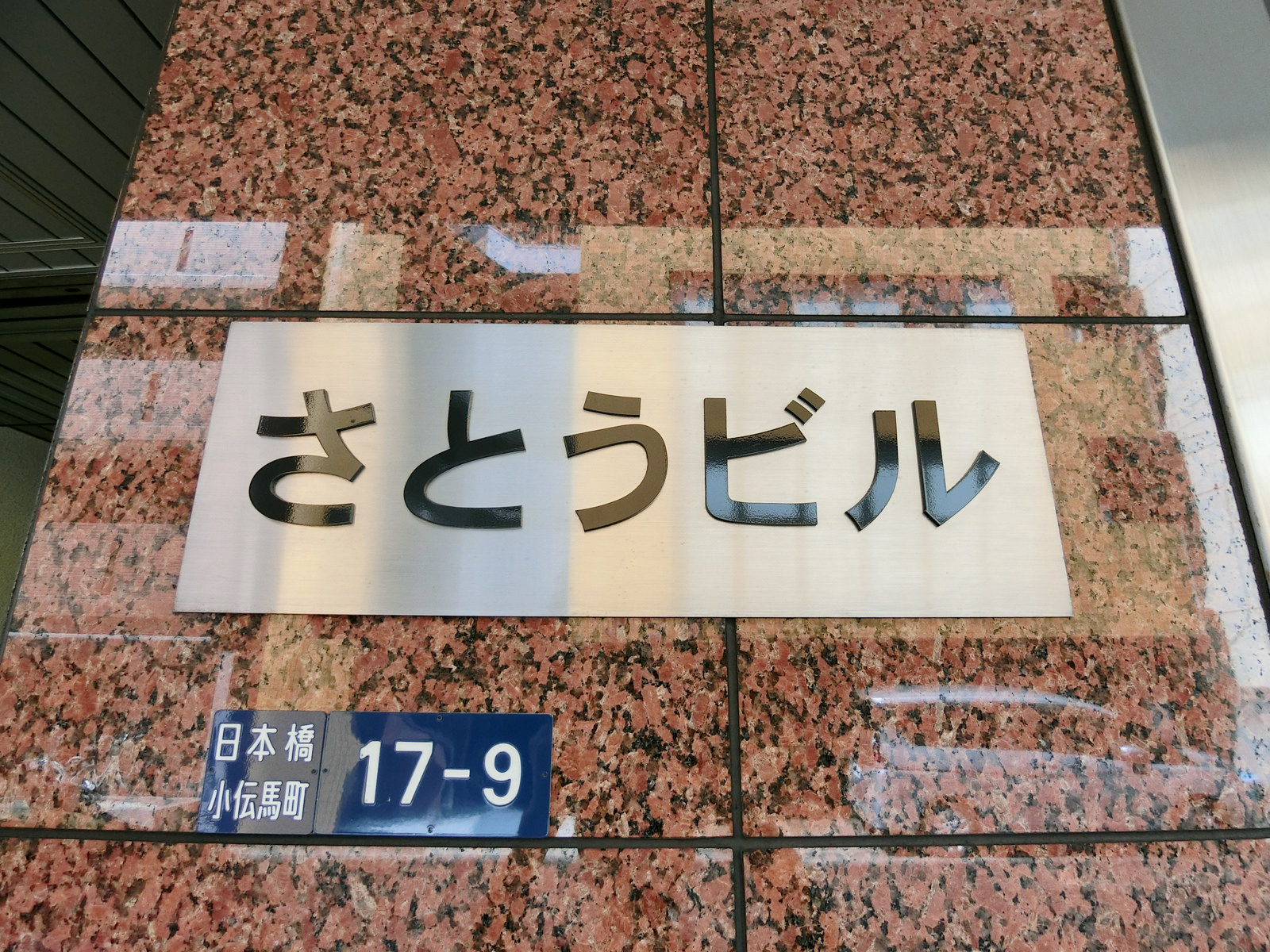 ネームプレート：さとうビル