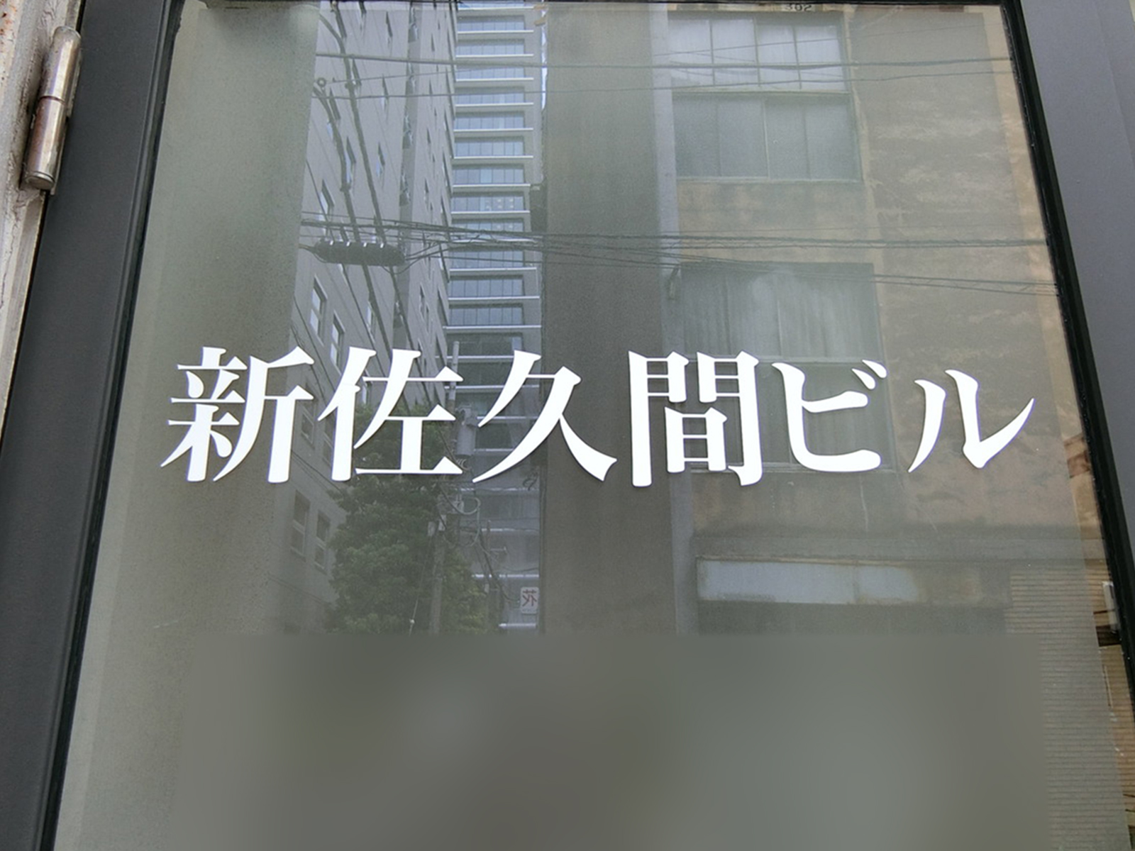 ネームプレート：新佐久間ビル