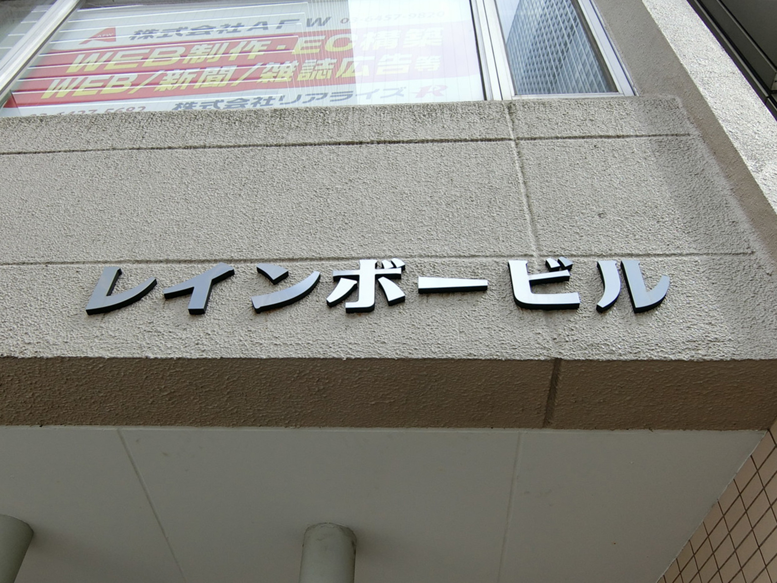 ネームプレート：新橋レインボービル