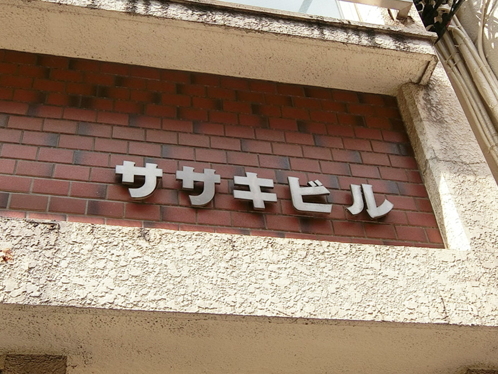ネームプレート：ササキビル