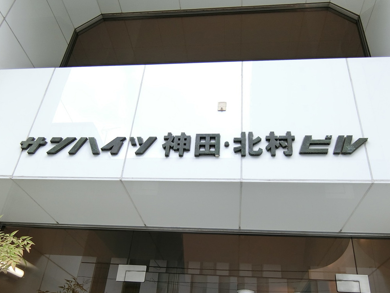 ネームプレート：サンハイツ神田・北村ビル