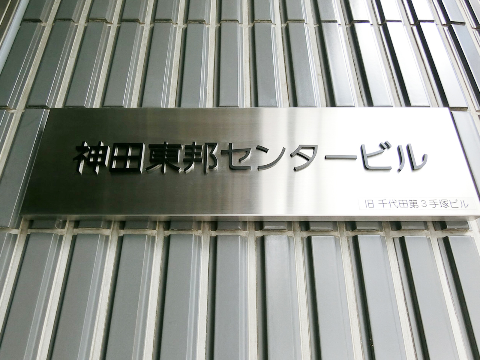 ネームプレート：神田東邦センタービル