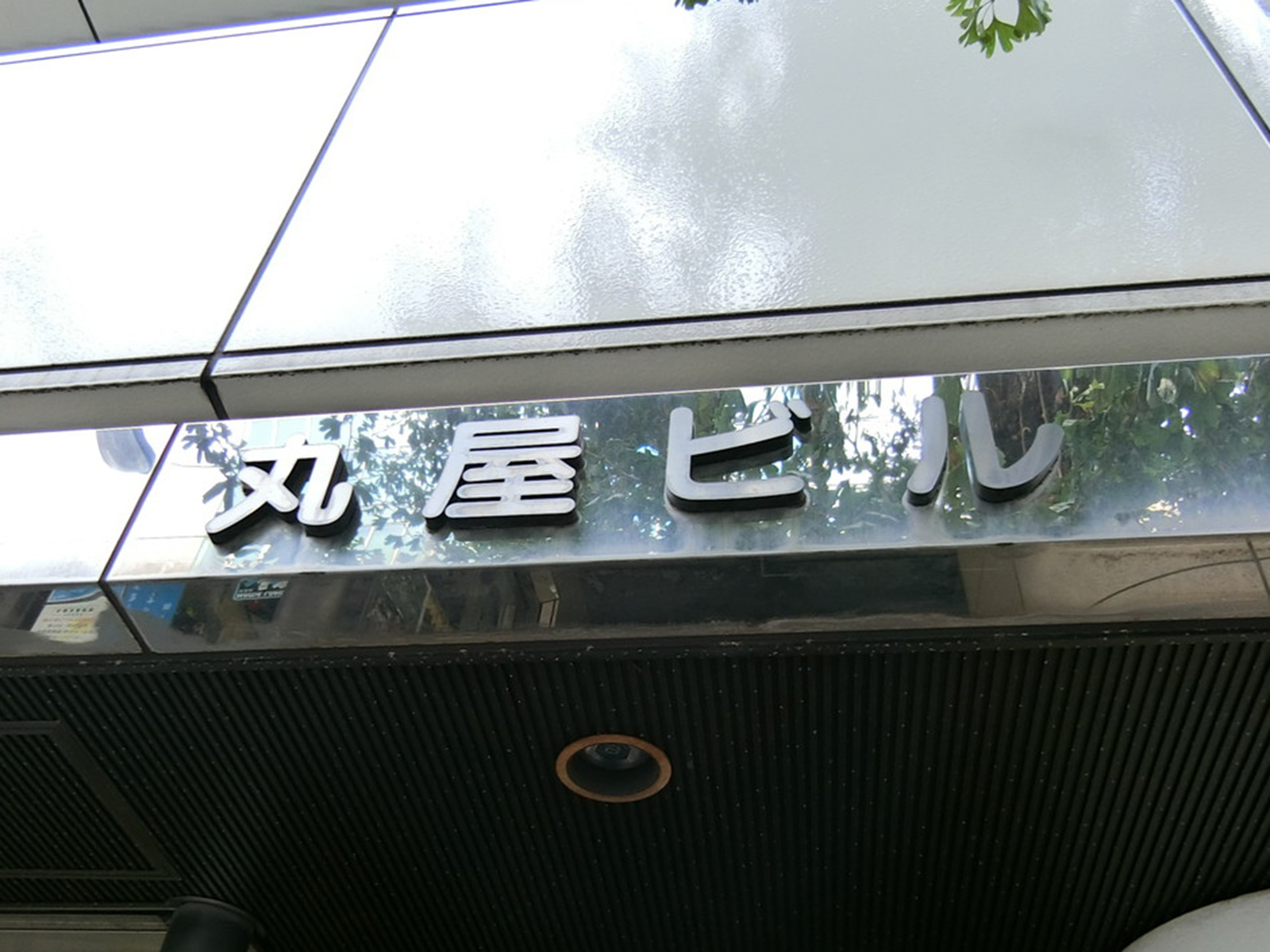 ネームプレート：丸屋ビル