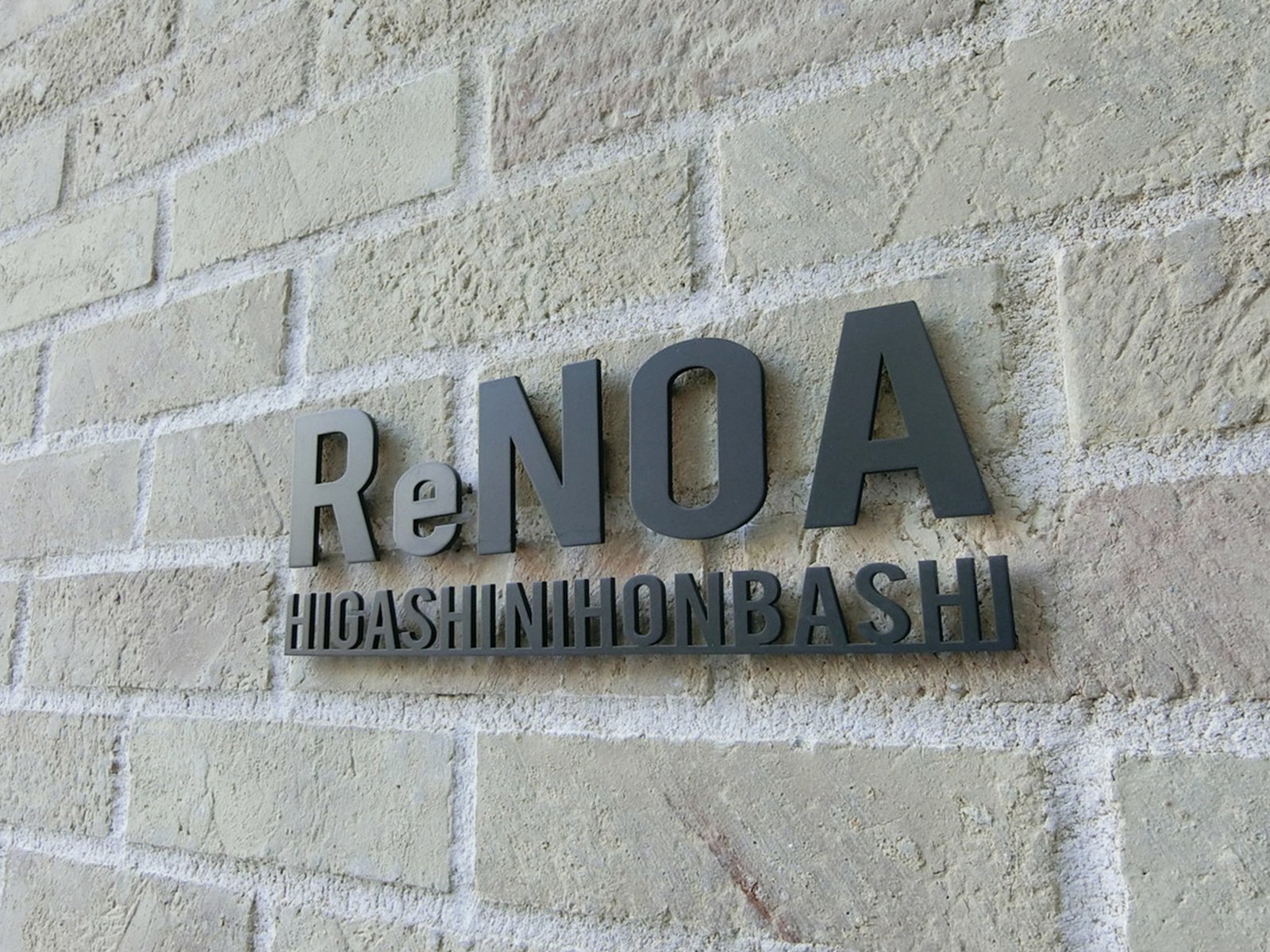 ネームプレート：リノア東日本橋